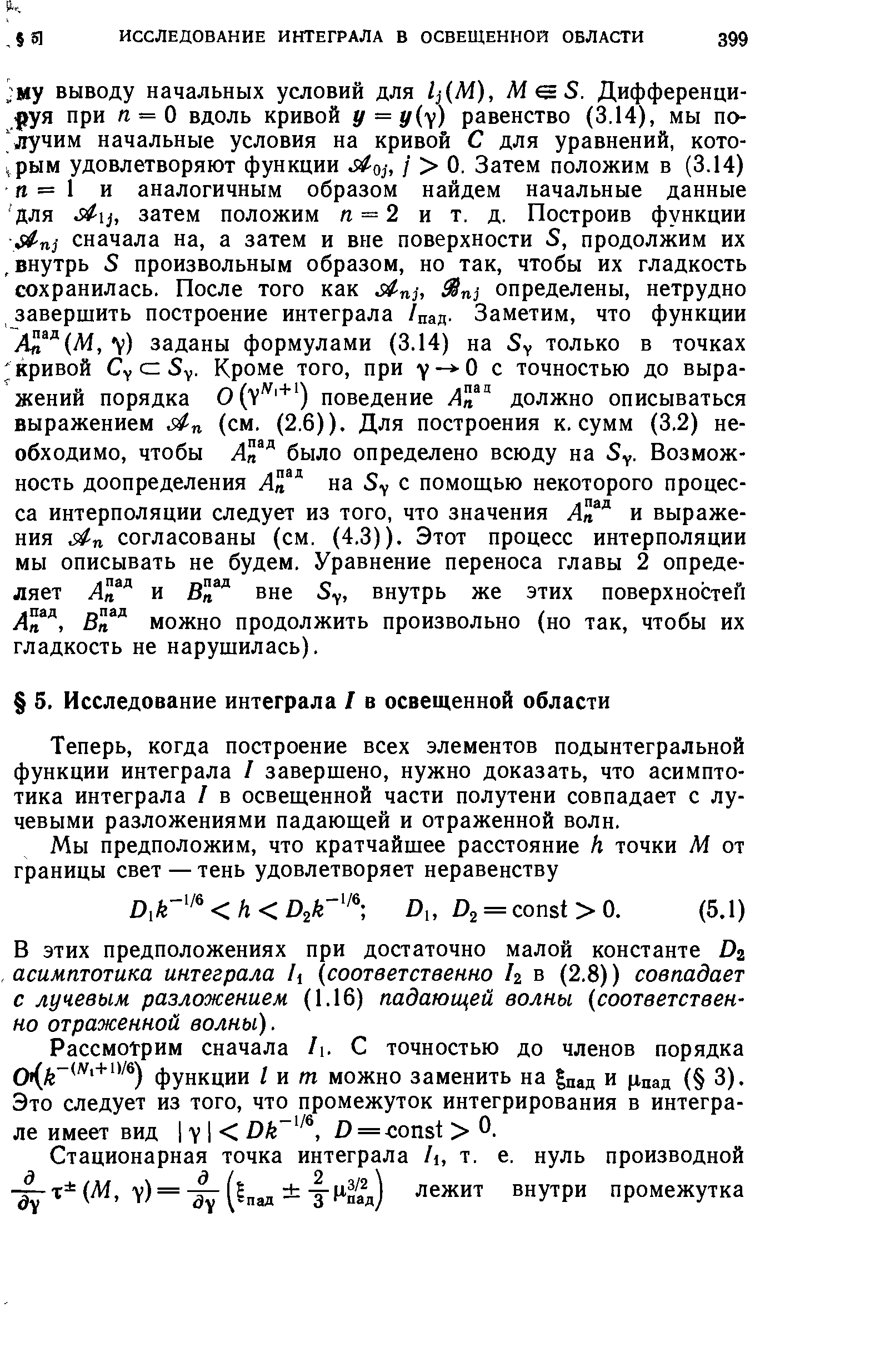 Теперь, когда построение всех элементов подынтегральной функции интеграла I завершено, нужно доказать, что асимптотика интеграла I в освещенной части полутени совпадает с лучевыми разложениями падающей и отраженной волн.
