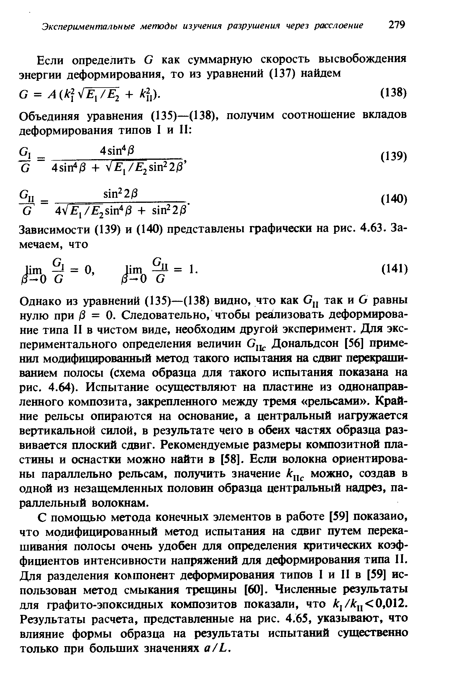 С помощью метода конечных элементов в работе [59] показано, что модифицированный метод испытания на сдвиг путем перекашивания полосы очень удобен для определения критических коэффициентов интенсивности напряжений для деформирования типа II. Для разделения компонент деформирования типов I и II в [59] использован метод смыкания трещины [60]. Численные результаты для графито-эпоксидных композитов показали, что А ,/А ,, 0,012. Результаты расчета, представленные на рис. 4.65, указывают, что влияние формы образца на результаты испытаний существенно только при больших значениях a/L.
