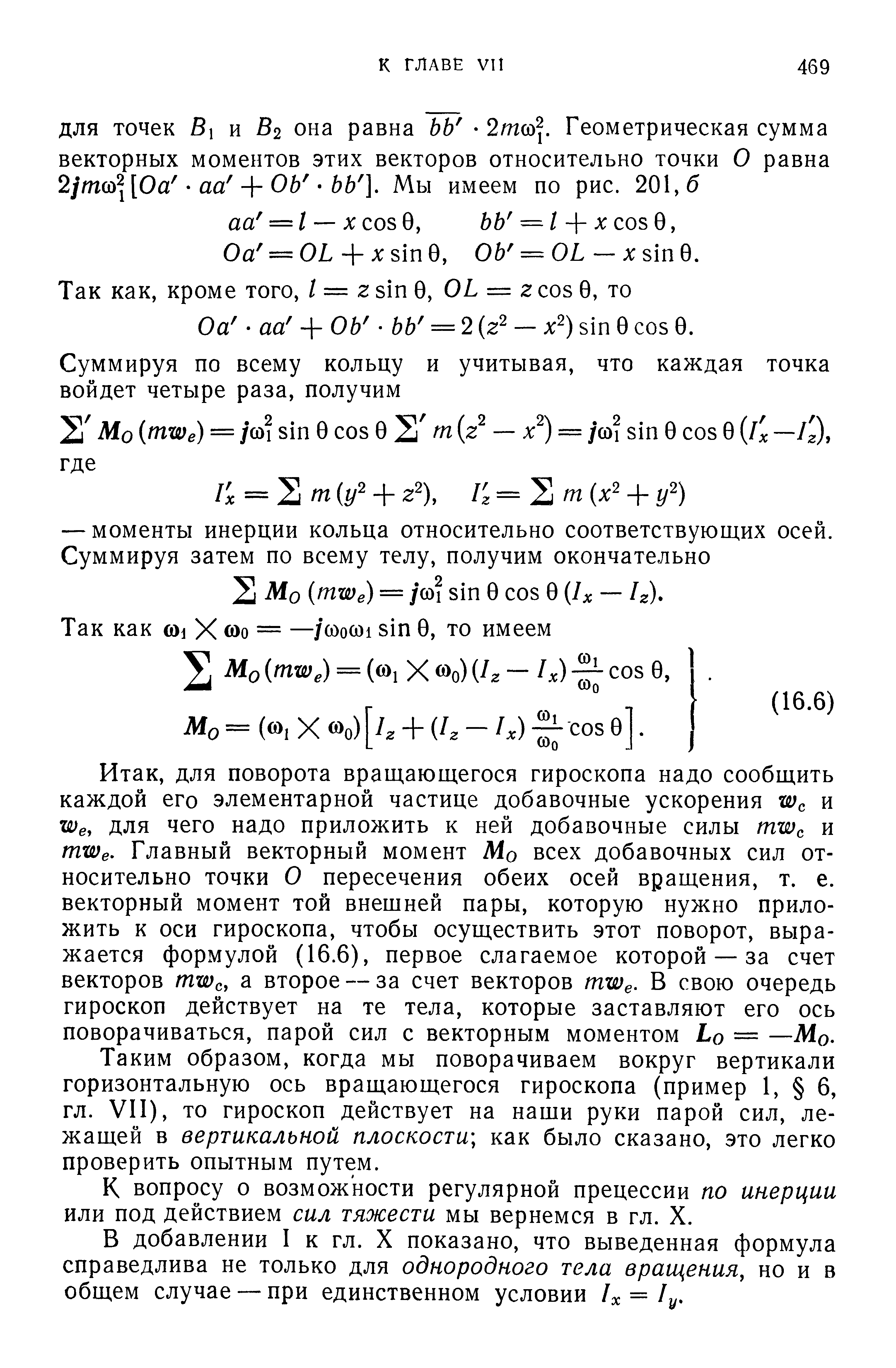 Таким образом, когда мы поворачиваем вокруг вертикали горизонтальную ось вращающегося гироскопа (пример 1, 6, гл. VII), то гироскоп действует на наши руки парой сил, лежащей в вертикальной плоскости как было сказано, это легко проверить опытным путем.
