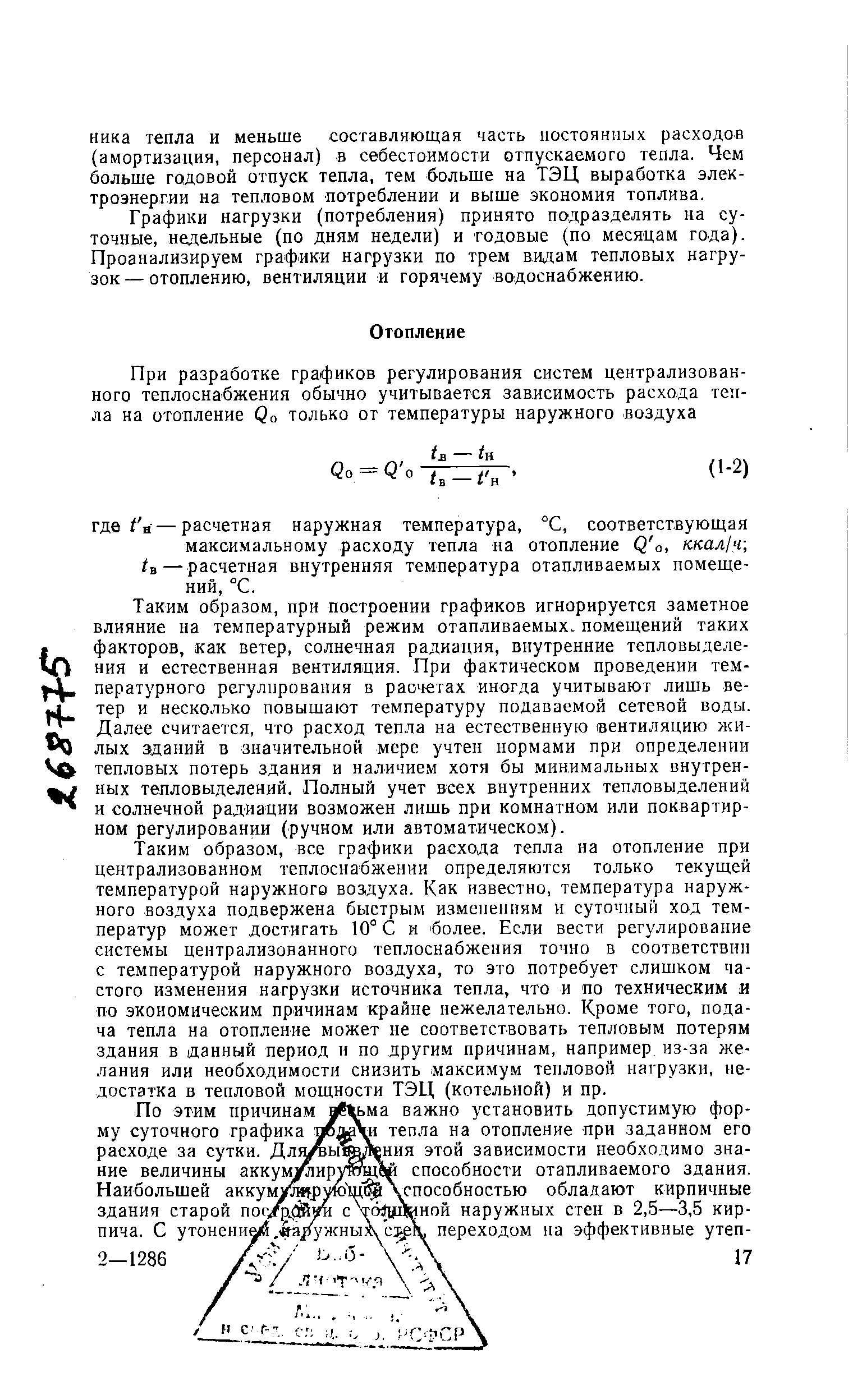 Графики нагрузки (потребления) принято подразделять на суточные, недельные (по дням недели) и годовые (по месяцам года). Проанализируем графики нагрузки по трем видам тепловых нагрузок — отоплению, вентиляции и горячему водоснабжению.
