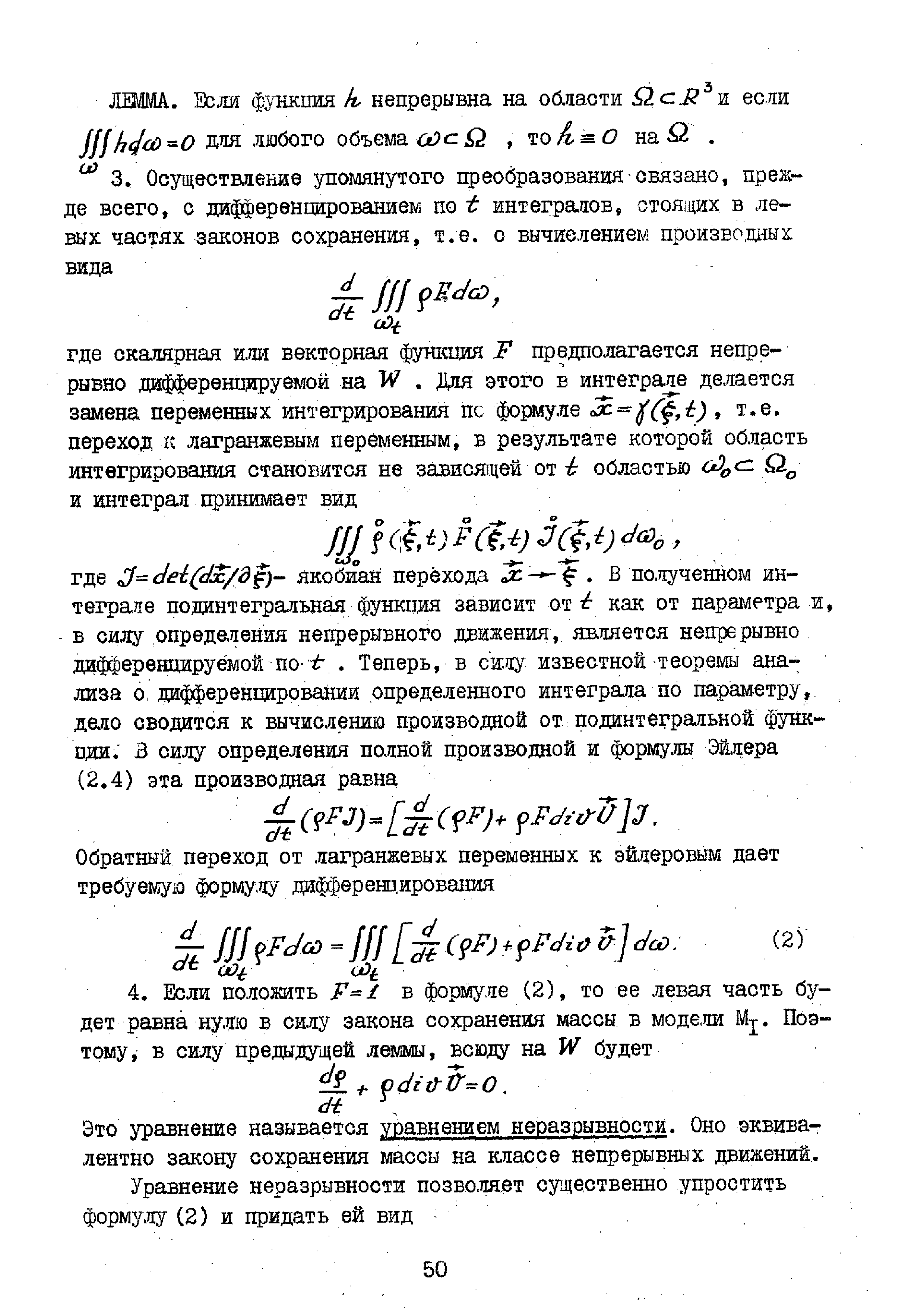 Это уравнение называется уравнением неразрывности. Оно эквивалентно закону сохранения массы на классе непрерывных движений.
