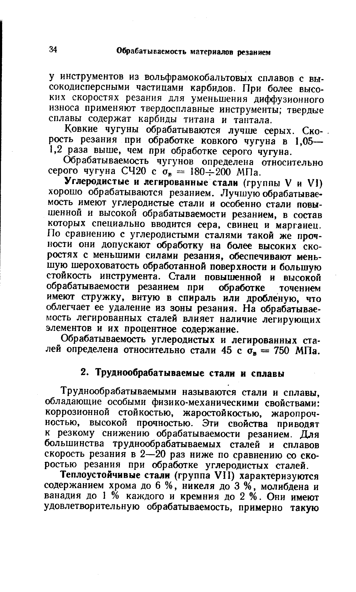 Труднообрабатываемыми называются стали и сплавы, обладающие особыми физико-механическими свойствами коррозионной стойкостью, жаростойкостью, жаропрочностью, высокой прочностью. Эти свойства приводят к резкому снижению обрабатываемости резанием. Для большинства труднообрабатываемых сталей и сплавов скорость резания в 2—20 раз ниже по сравнению со скоростью резания при обработке углеродистых сталей.
