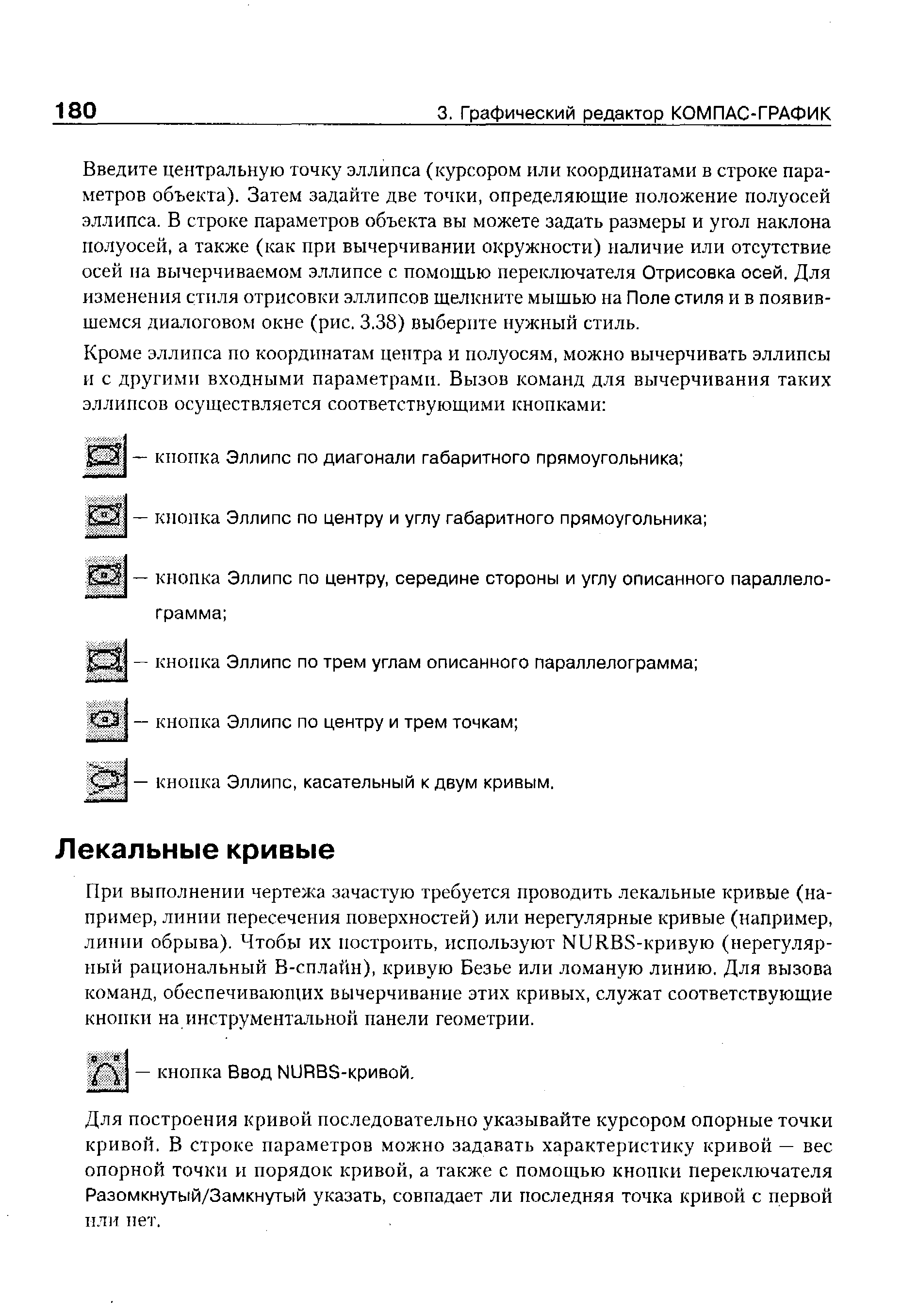 Введите центральную точку эллипса (курсором или координатами в строке параметров объекта). Затем задайте две точки, определяющие положение полуосей эллипса. В строке параметров объекта вы можете задать размеры и угол наклона полуосей, а также (как при вычерчивании окружности) наличие или отсутствие осей на вычерчиваемом эллипсе с помощью переключателя Отрисовка осей. Для изменения стиля отрисовки эллипсов щелкните мышью на Поле стиля и в появившемся диалоговом окне (рис. 3.38) выберите нужный стиль.
