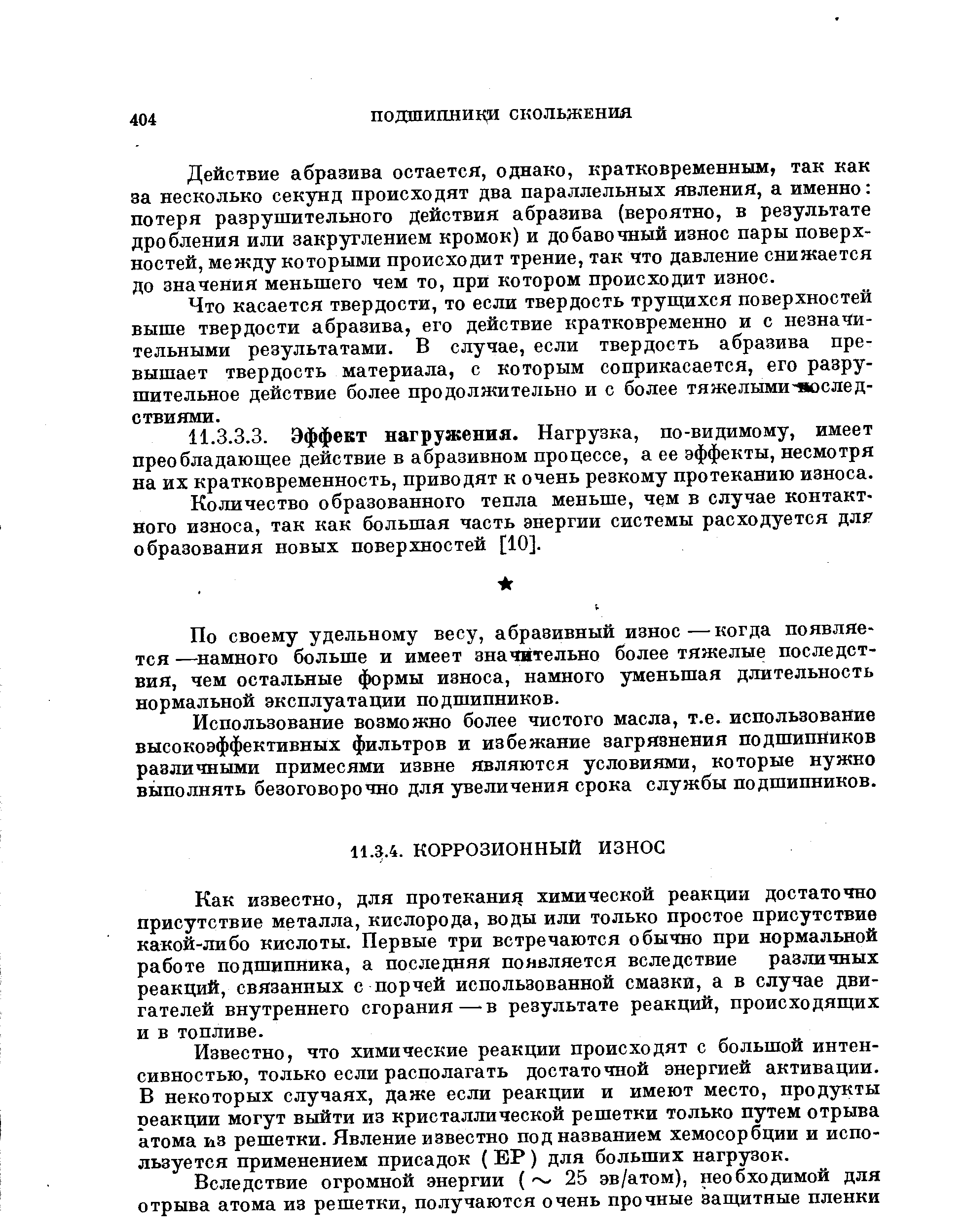 Как известно, для протеканич химической реакции достаточно присутствие металла, кислорода, воды или только простое присутствие какой-либо кислоты. Первые три встречаются обычно при нормальной работе подшипника, а последняя появляется вследствие различных реакций, связанных с порчей использованной смазки, а в случае двигателей внутреннего сгорания—в результате реакций, происходящих и в топливе.
