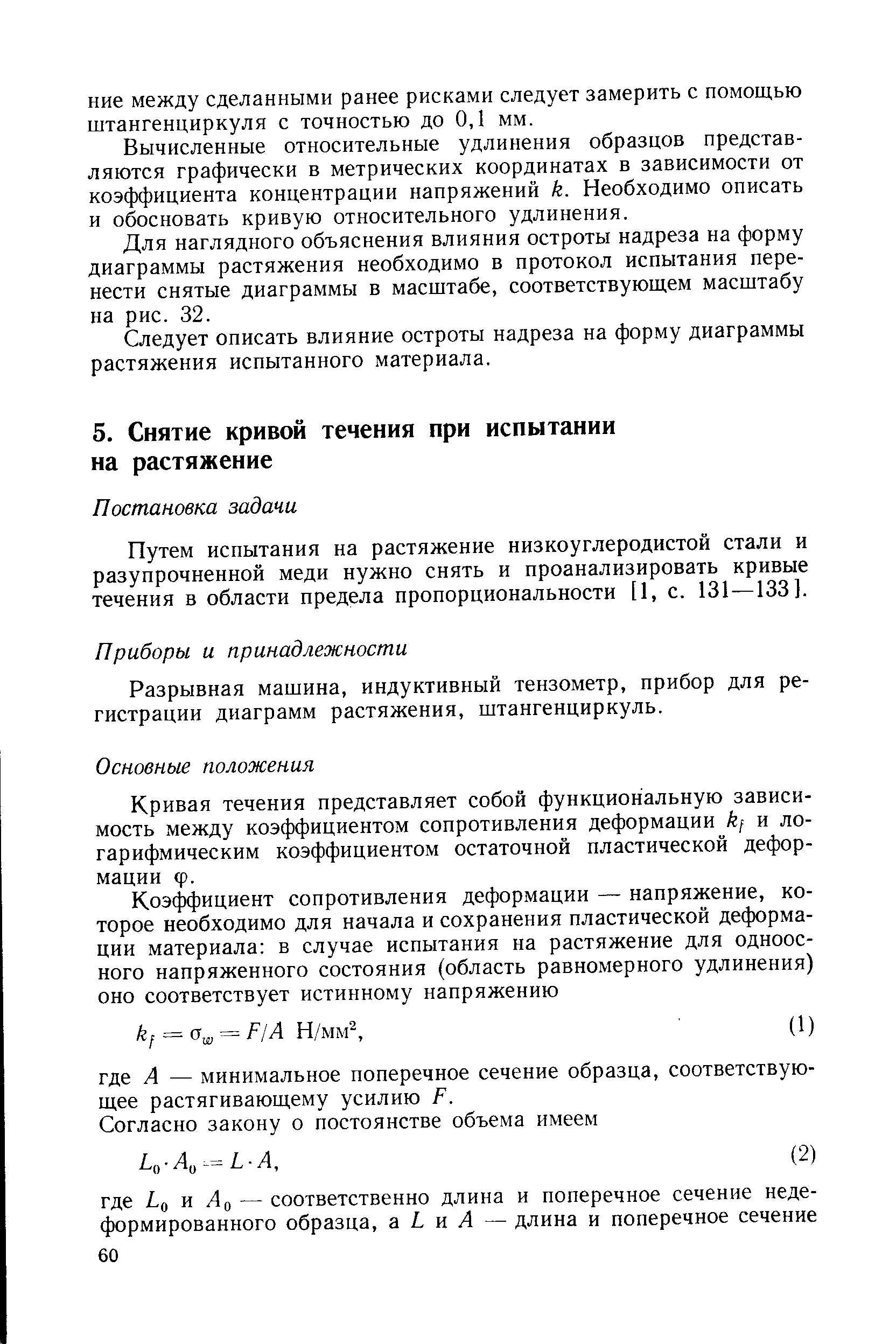 Путем испытания на растяжение низкоуглеродистой стали и разунрочненной меди нужно снять и проанализировать кривые течения в области предела пропорциональности [1, с. 131—133].
