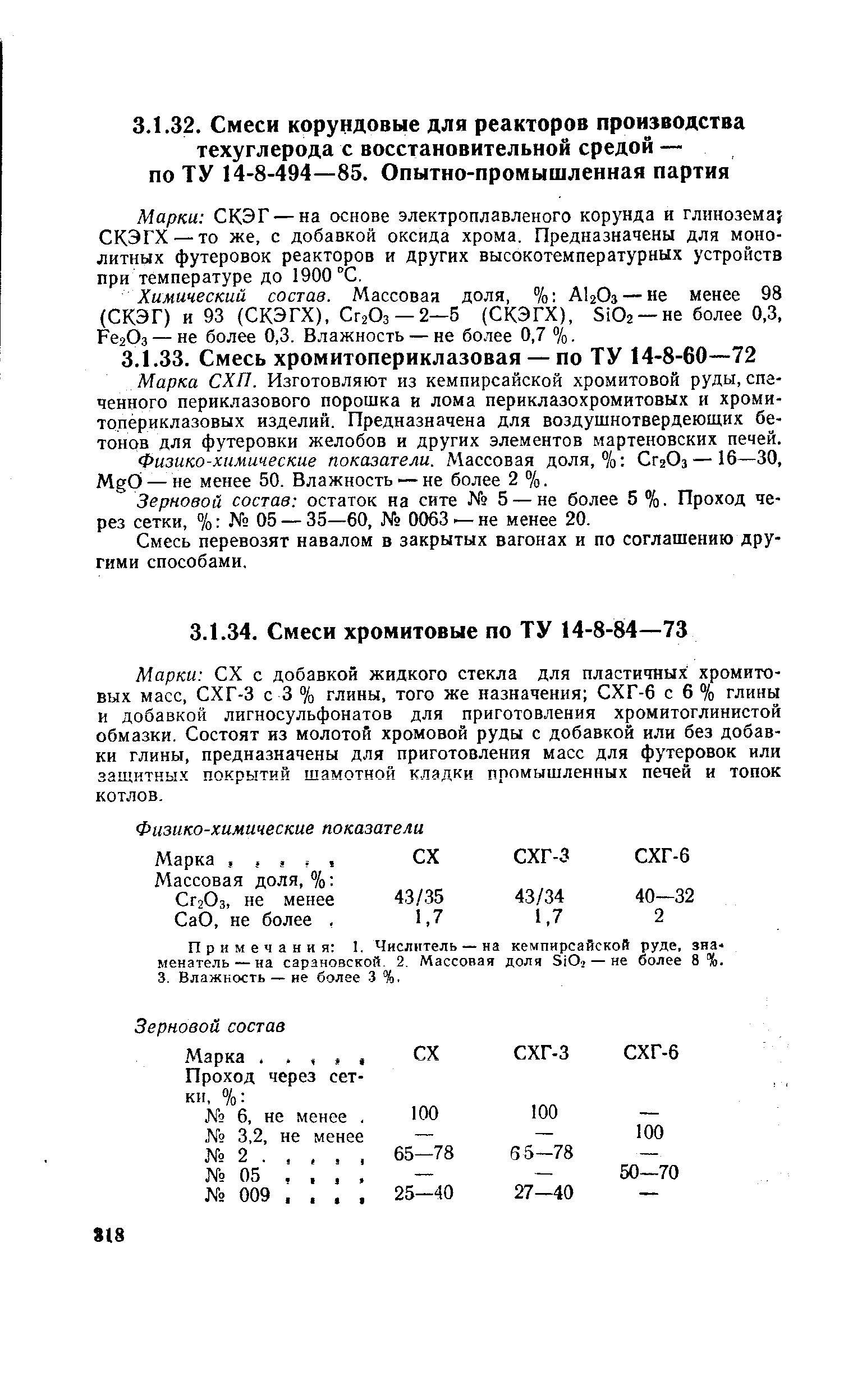 Физико-химические показатели. Массовая доля, % СггОз — 16—30, МдО — не менее 50. Влажность — не более 2 %.
