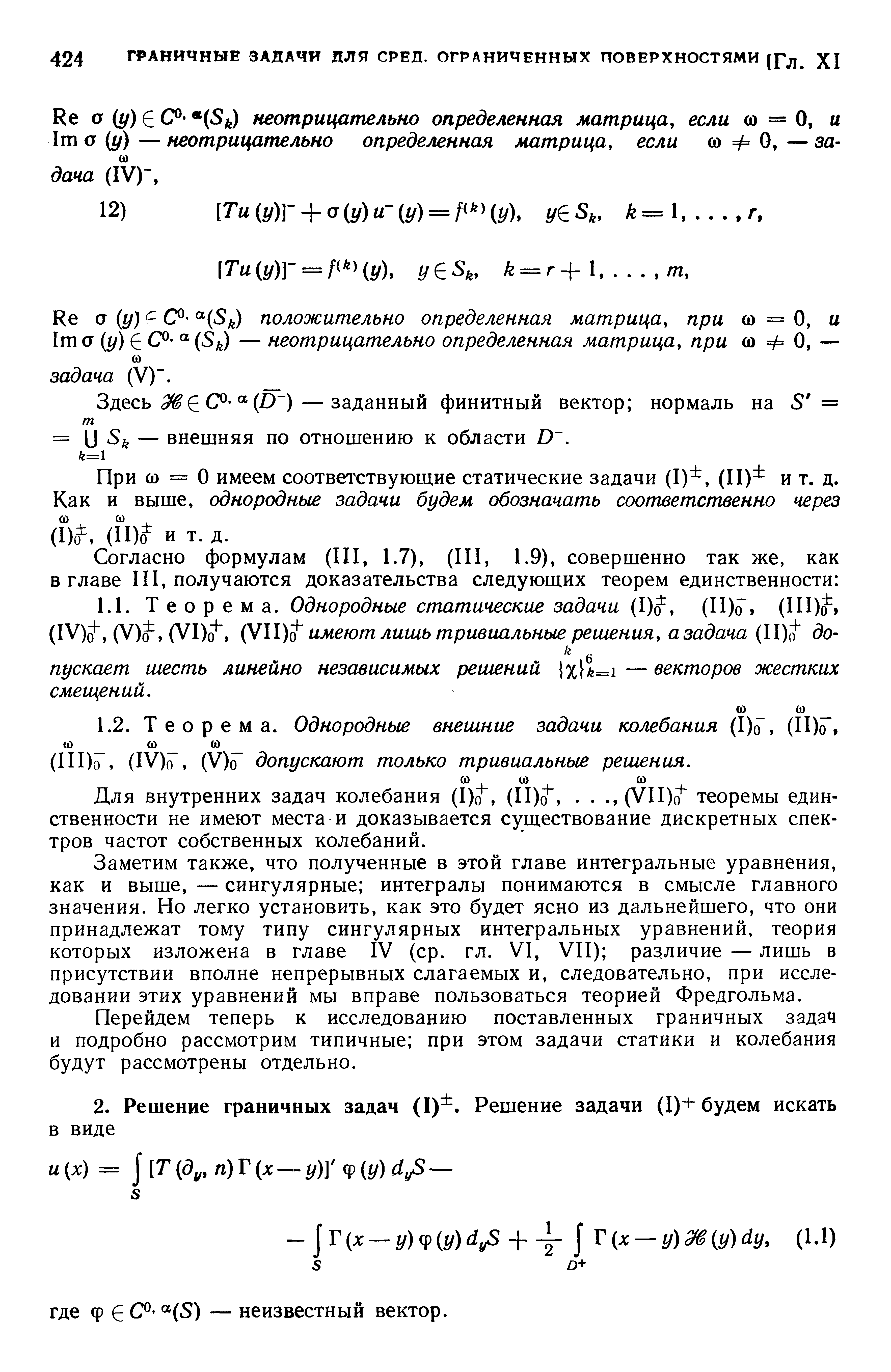 Для внутренних задач колебания (1)о, (П)о, . . ., (VII)o теоремы единственности не имеют места и доказывается существование дискретных спектров частот собственных колебаний.
