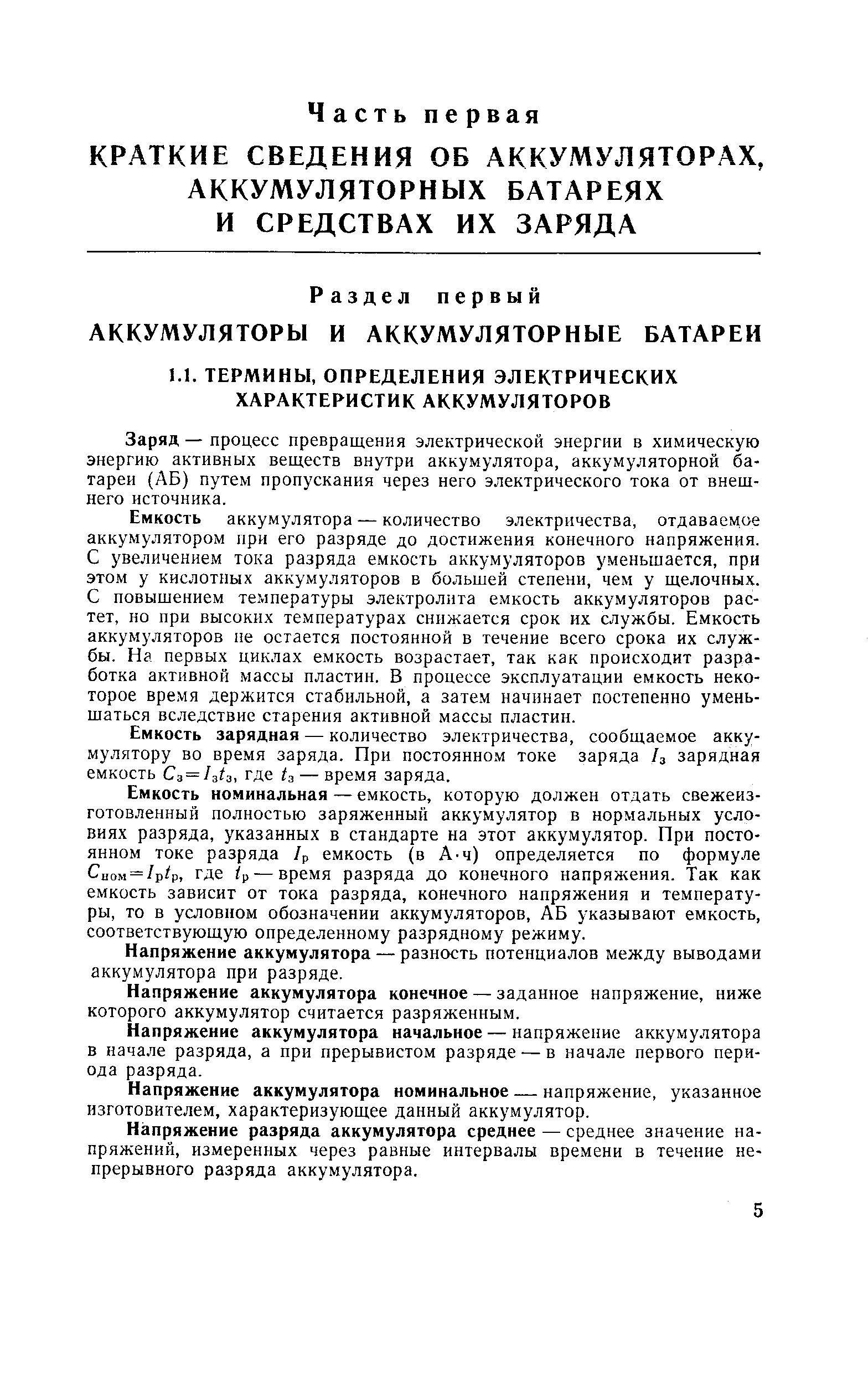 Заряд — процесс превращения электрической энергии в химическую энергию активных веществ внутри аккумулятора, аккумуляторной батареи (АБ) путем пропускания через него электрического тока от внешнего источника.
