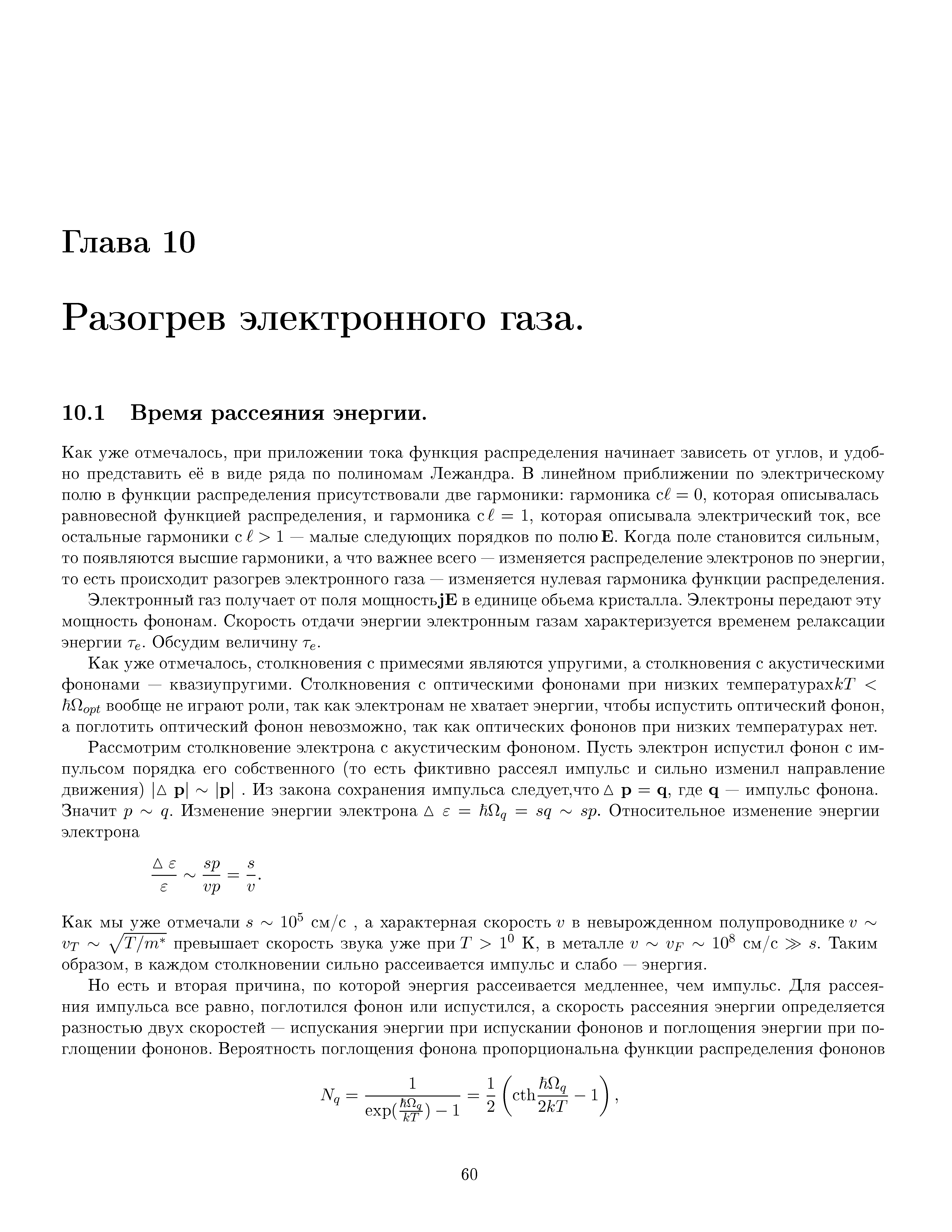 Электронный газ получает от поля мoп] нo тьjE в единице обьема кристалла. Электроны передают эту могцность фопопам. Скорость отдачи энергии электронным газам характеризуется временем релаксации энергии Те. Обсудим величину Ге.
