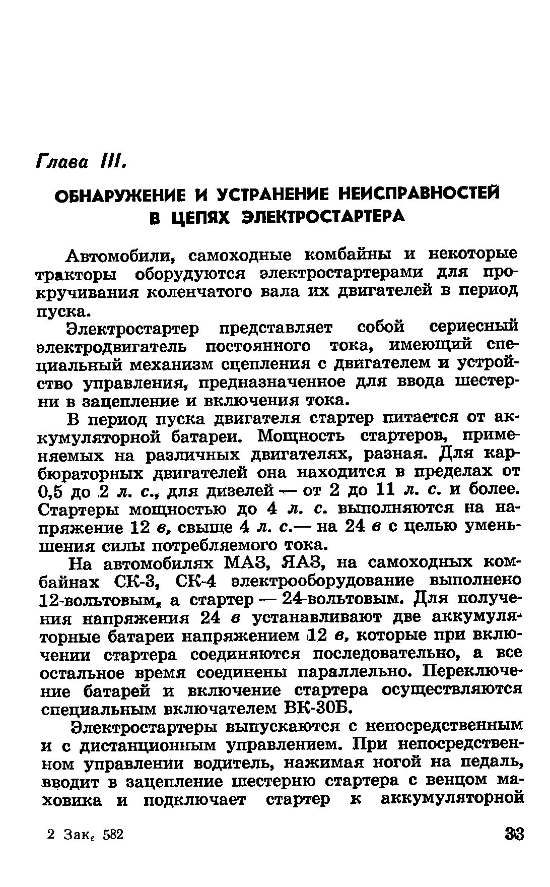 Автомобили, самоходные комбайны и некоторые тракторы оборудуются электростартерами для прокручивания коленчатого вала их двигателей в период пуска.
