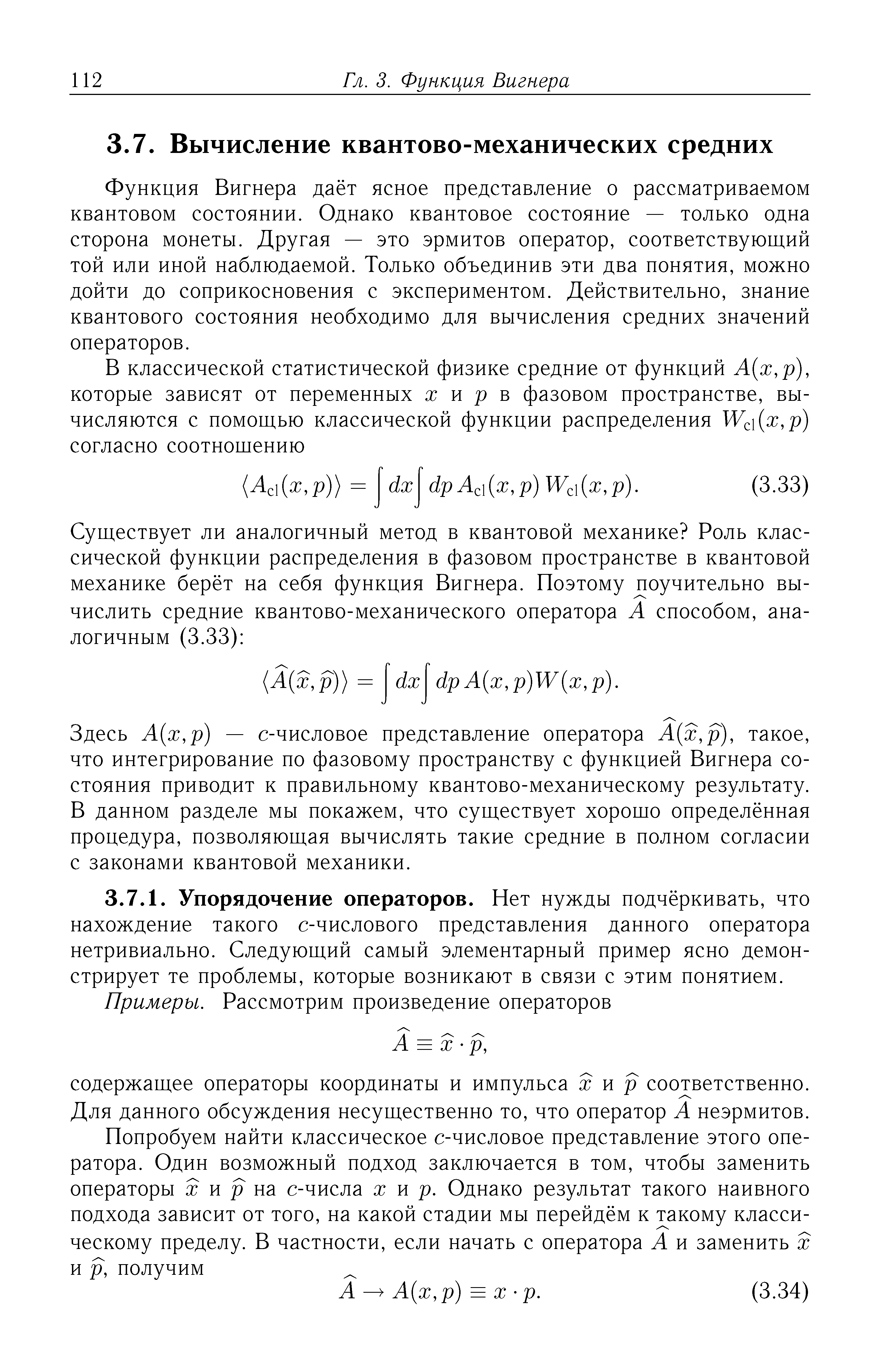 Функция Вигнера даёт ясное представление о рассматриваемом квантовом состоянии. Однако квантовое состояние — только одна сторона монеты. Другая — это эрмитов оператор, соответствующий той или иной наблюдаемой. Только объединив эти два понятия, можно дойти до соприкосновения с экспериментом. Действительно, знание квантового состояния необходимо для вычисления средних значений операторов.
