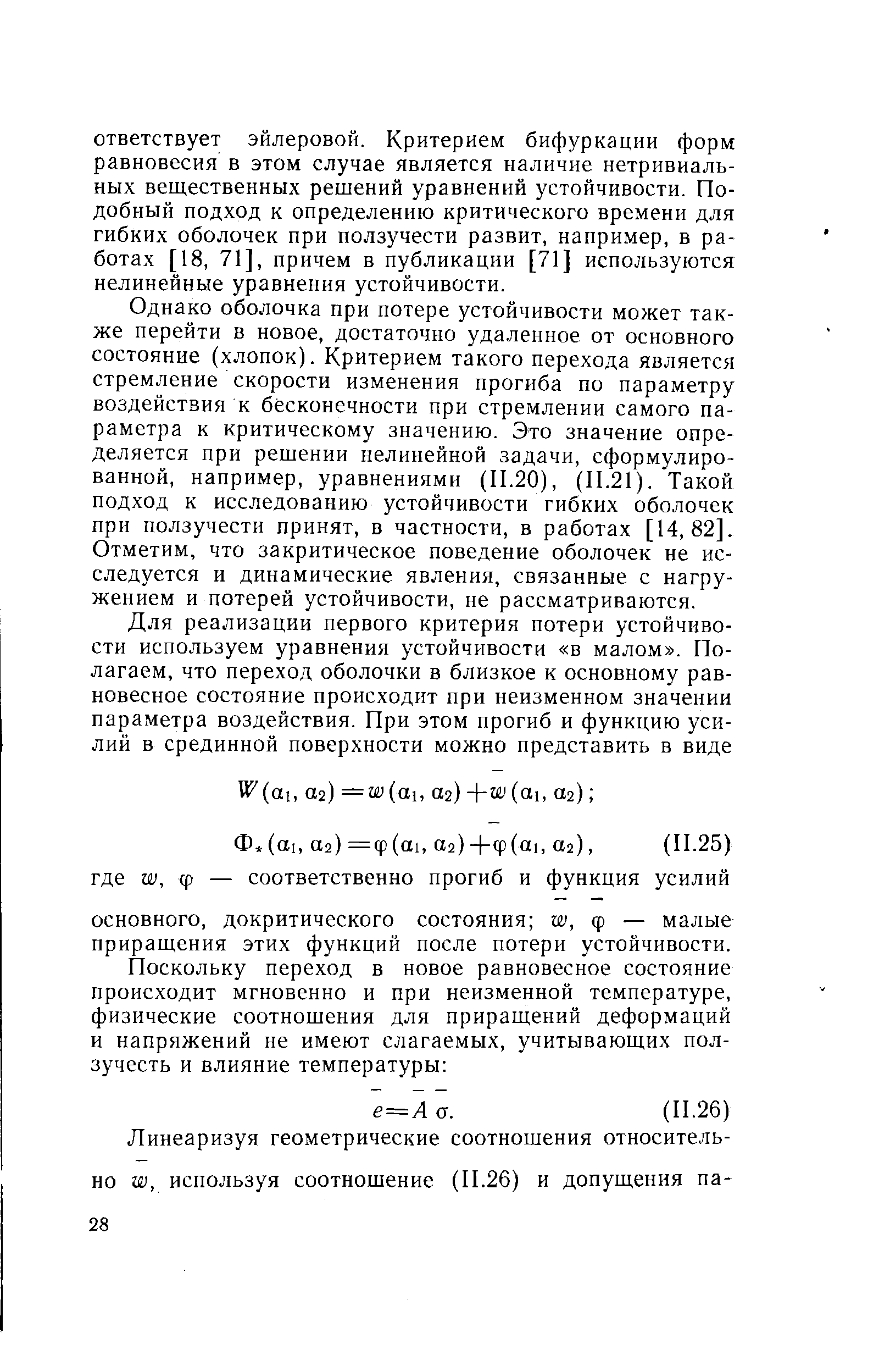 Однако оболочка при потере устойчивости может также перейти в новое, достаточно удаленное от основного состояние (хлопок). Критерием такого перехода является стремление скорости изменения прогиба по параметру воздействия к бесконечности при стремлении самого параметра к критическому значению. Это значение определяется при решении нелинейной задачи, сформулированной, например, уравнениями (11.20), (11.21). Такой подход к исследованию устойчивости гибких оболочек при ползучести принят, в частности, в работах [14,82]. Отметим, что закритическое поведение оболочек не исследуется и динамические явления, связанные с нагружением и потерей устойчивости, не рассматриваются.
