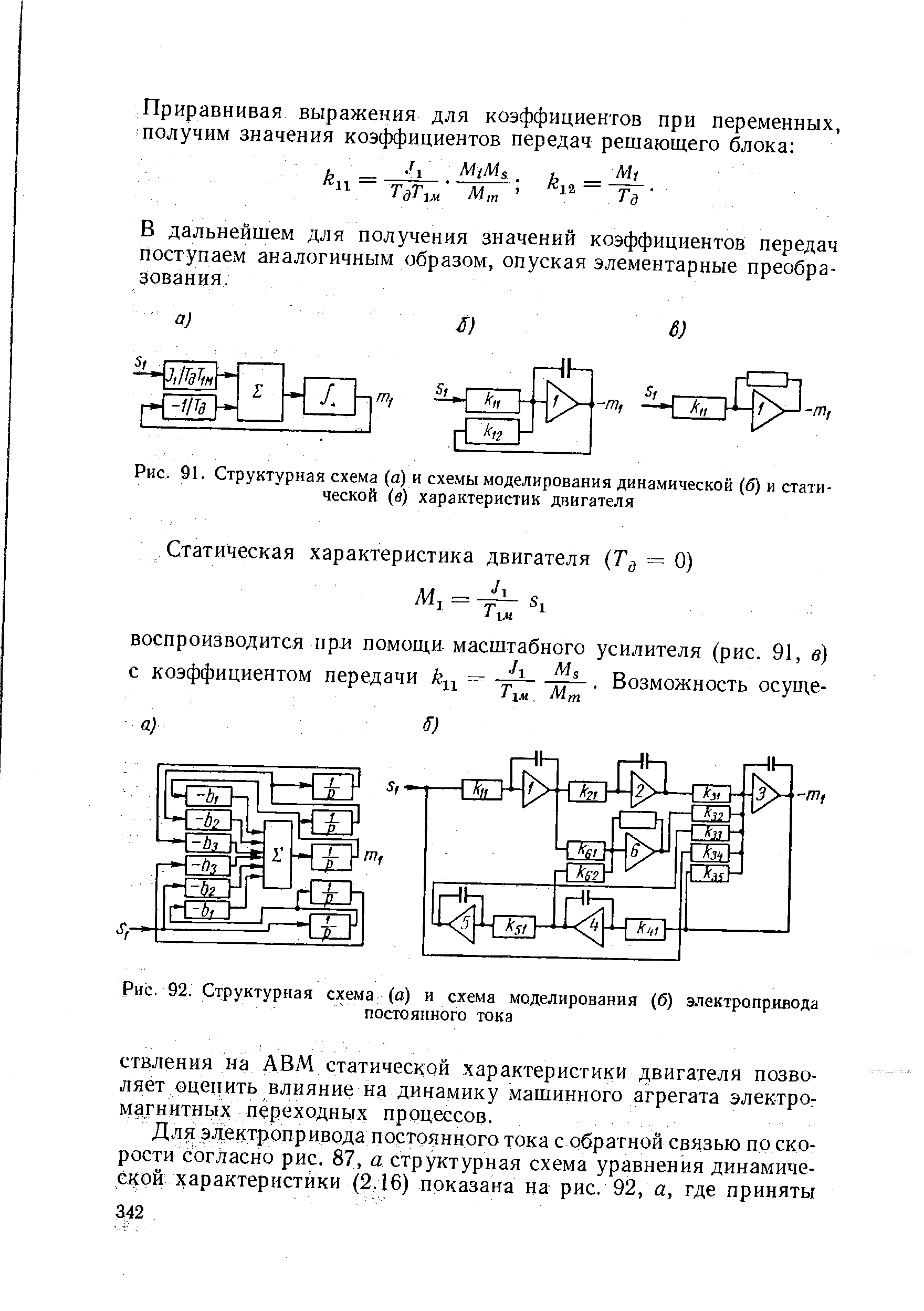 Рис. 91. Структурная схема (а) и схемы моделирования динамической (б) и статической (в) характеристик двигателя

