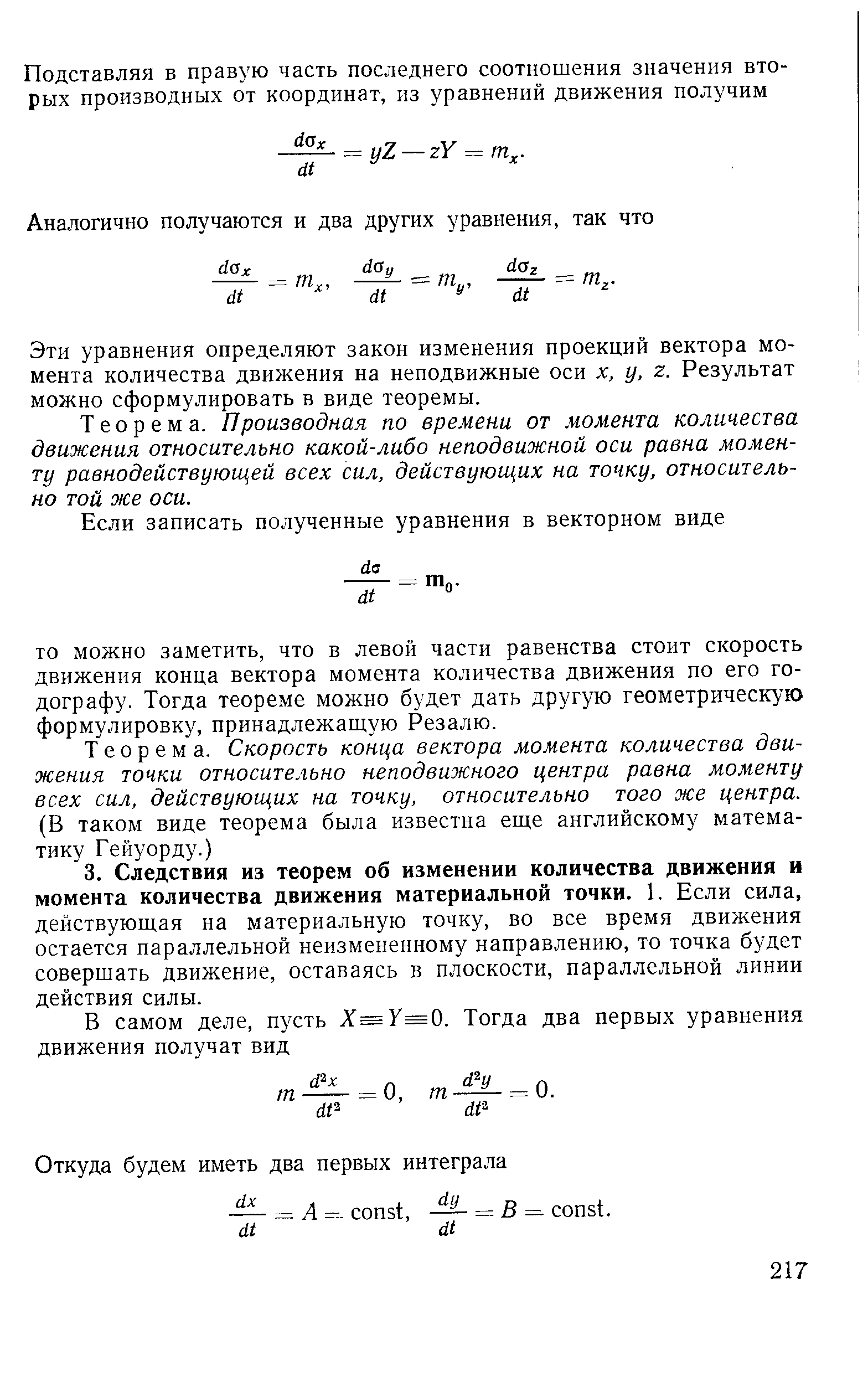 Эти уравнения определяют закон изменения проекций вектора момента количества движения на неподвижные оси х, у, г. Результат можно сформулировать в виде теоремы.
