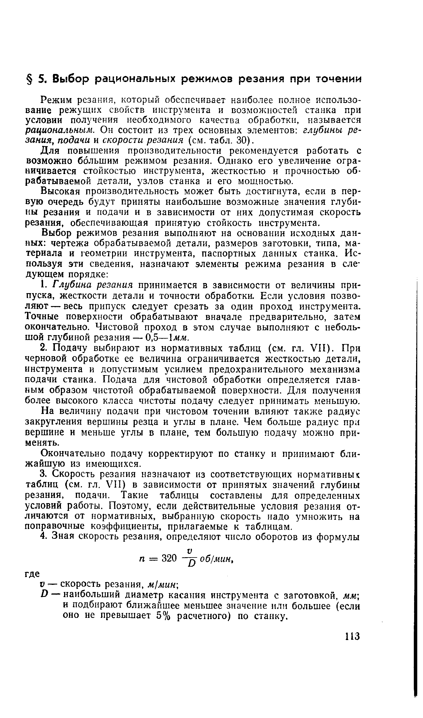 Режим резания, который обеспечивает наиболее полное использование режущнх свойств инструмента и возможностей станка при условии получения необходимого качества обработки, называется рациональным. Он состоит из трех основных элементов глубины резания, подачи и скорости резания (см. табл. 30).
