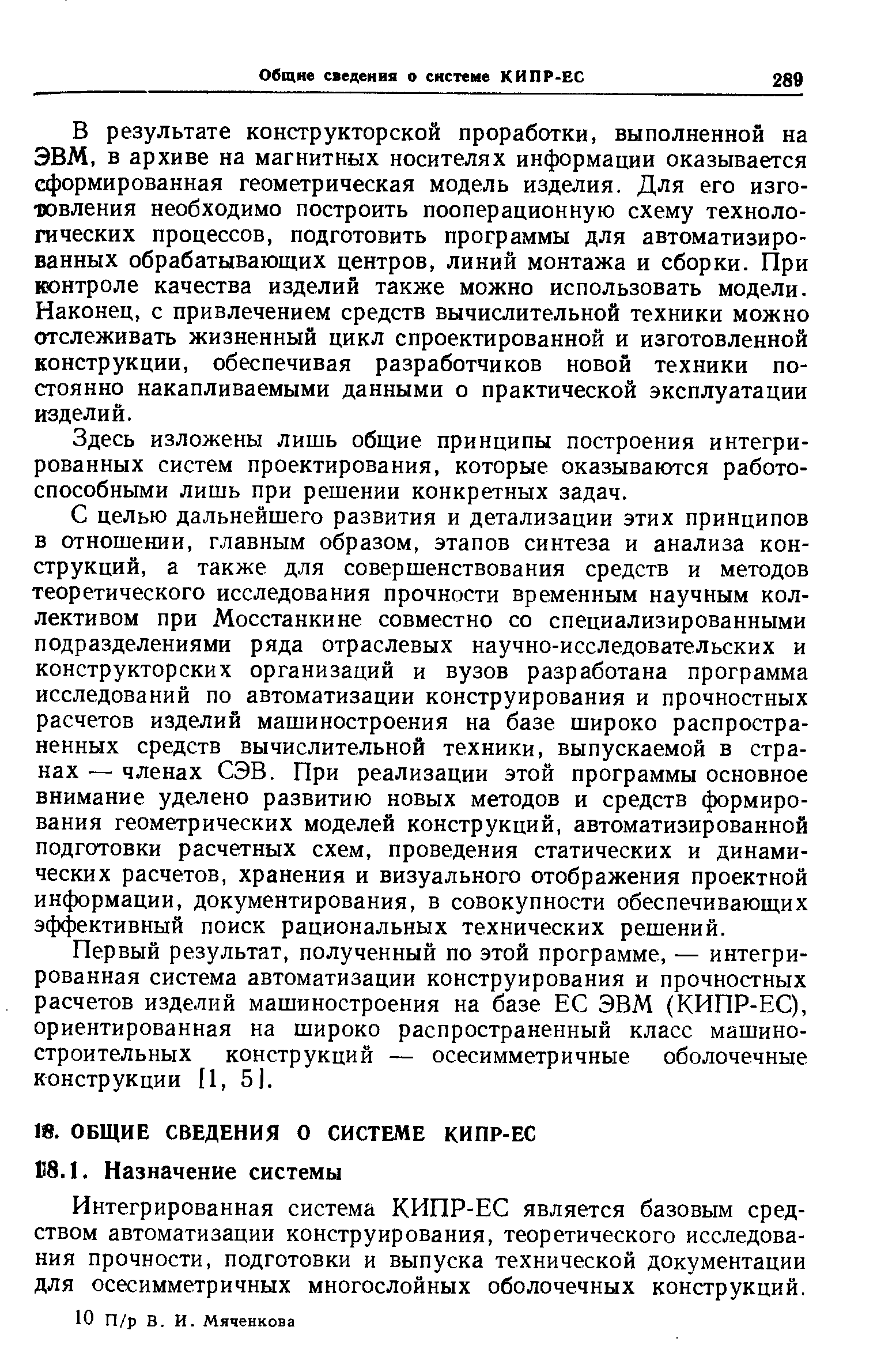 В результате конструкторской проработки, выполненной на ЭВМ, в архиве на магнитных носителях информации оказывается сформированная геометрическая модель изделия. Для его изготовления необходимо построить пооперационную схему технологических процессов, подготовить программы для автоматизированных обрабатывающих центров, линий монтажа и сборки. При контроле качества изделий также можно использовать модели. Наконец, с привлечением средств вычислительной техники можно отслеживать жизненный цикл спроектированной и изготовленной конструкции, обеспечивая разработчиков новой техники постоянно накапливаемыми данными о практической эксплуатации изделий.
