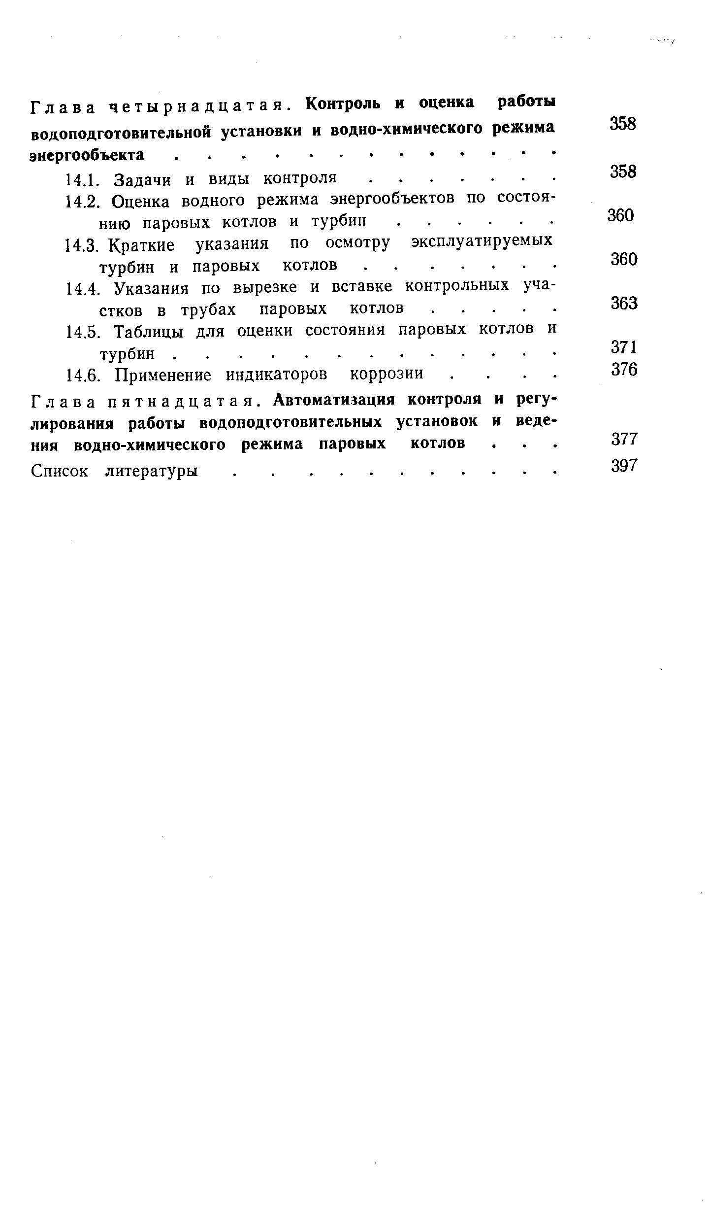 Глава четырнадцатая. Контроль и оценка работы водоподготовительной установки и водно-химического режима энергообъекта.
