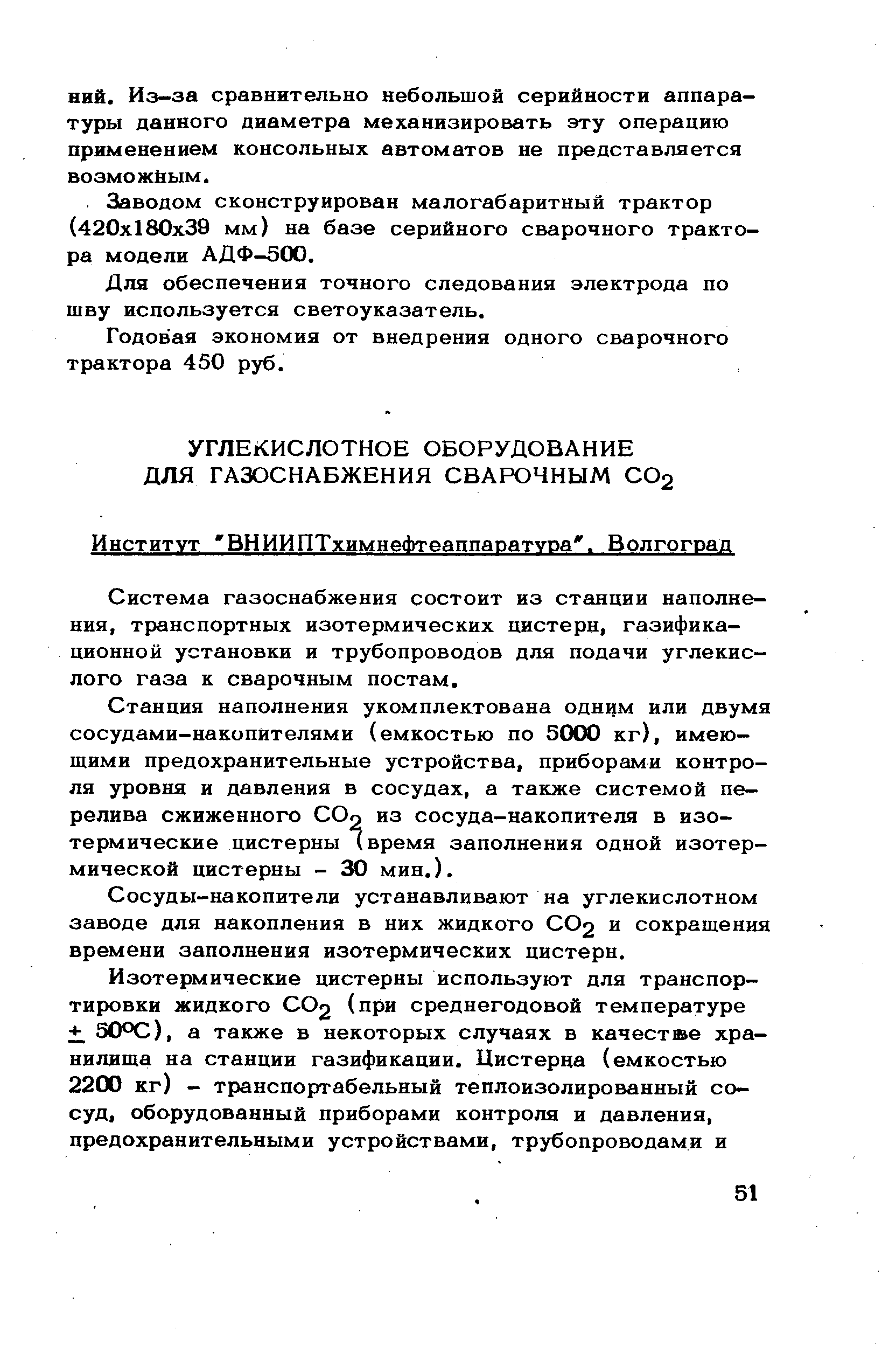 Заводом сконструирован малогабаритный трактор (420x180x39 мм) на базе серийного сварочного трактора модели АДФ-500.
