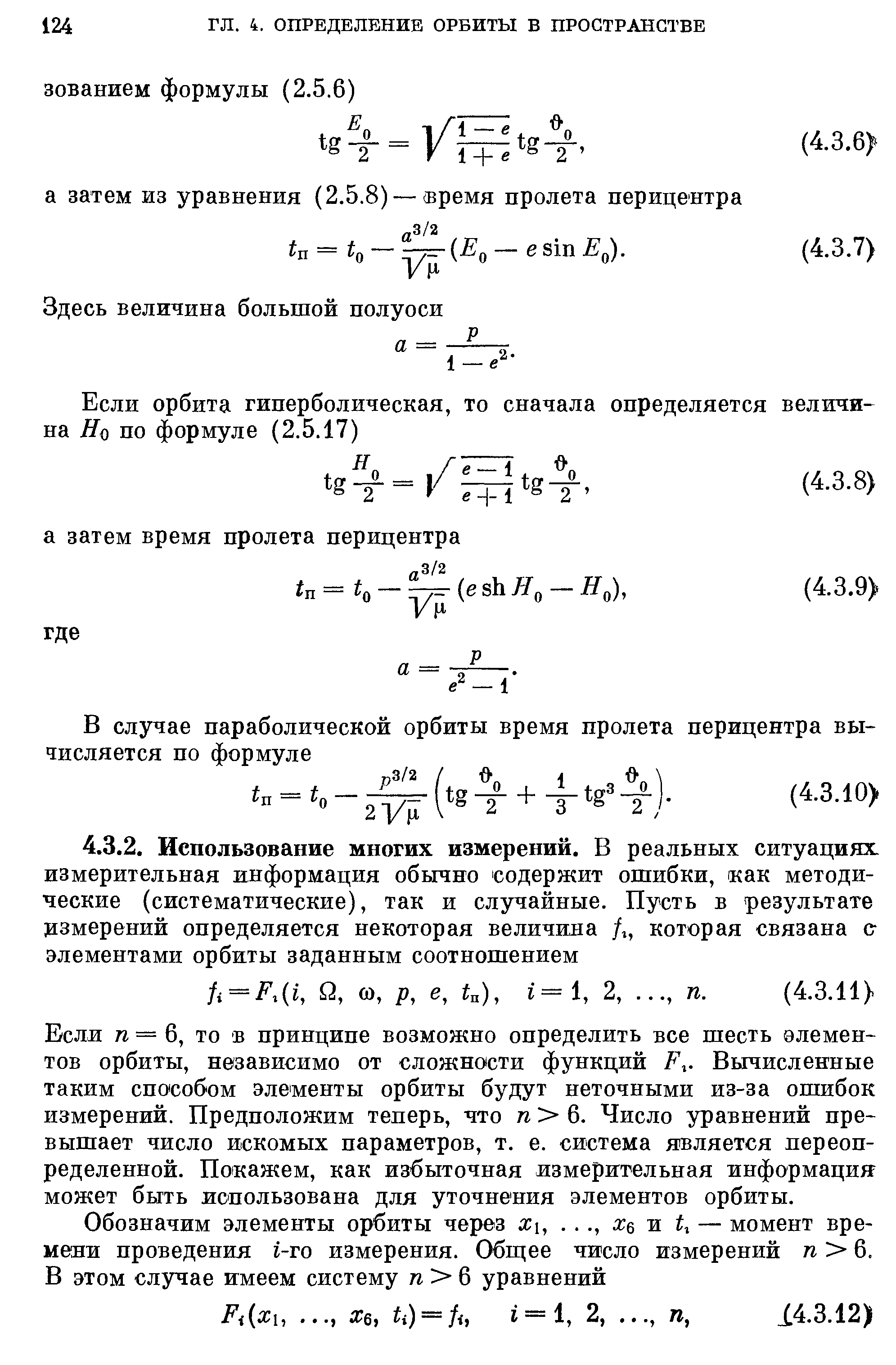 Если п = 6, то в принципе возможно определить все шесть элементов орбиты, независимо от сложности функций Вычисленные таким способом элементы орбиты будут неточными из-за ошибок измерений. Предположим теперь, что п 6. Число уравнений превышает число искомых параметров, т. е. система является переопределенной. Покажем, как избыточная измерительная информация может быть использована для уточнения элементов орбиты.
