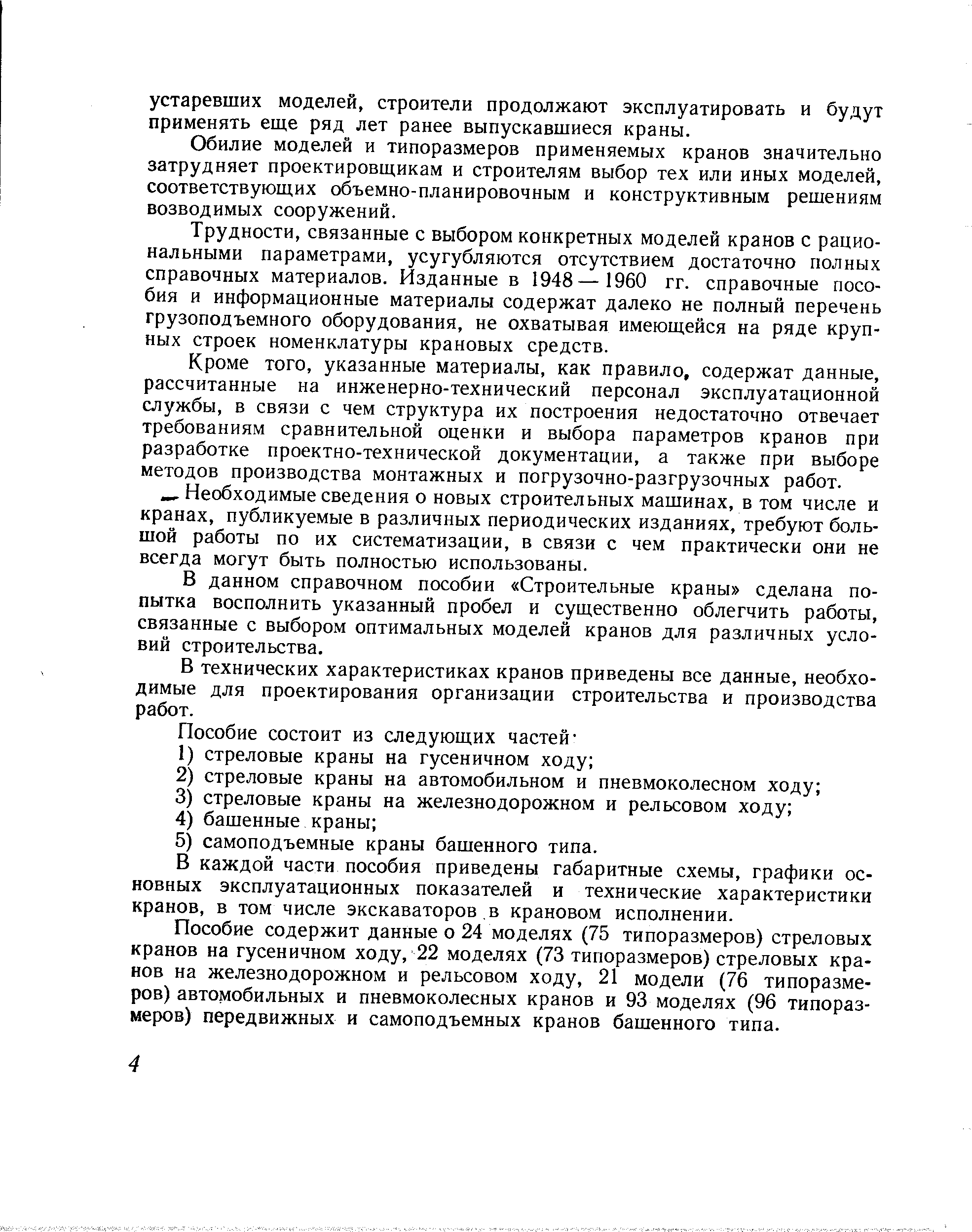 В каждой части пособия приведены габаритные схемы, графики основных эксплуатационных показателей и технические характеристики кранов, в том числе экскаваторов в крановом исполнении.
