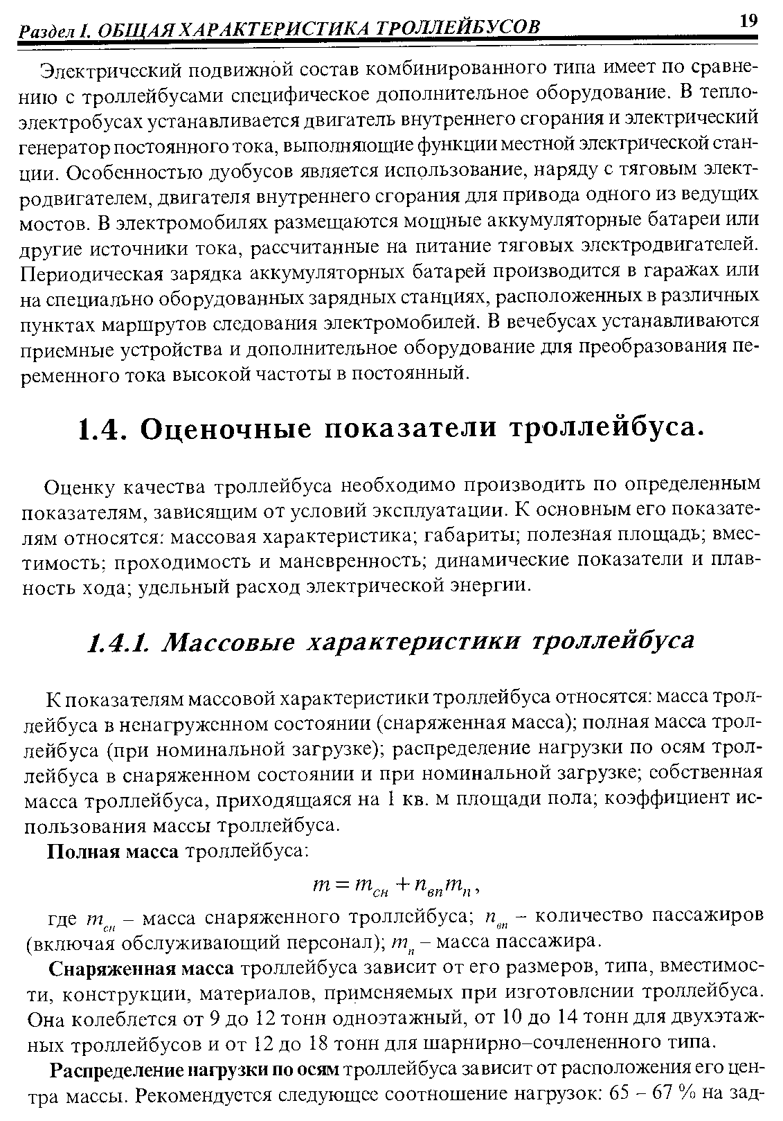 Оценку качества троллейбуса необходимо производить по определенным показателям, зависящим от условий эксплуатации. К основным его показателям относятся массовая характеристика габариты полезная площадь вместимость проходимость и маневренность динамические показатели и плавность хода удельный расход электрической энергии.
