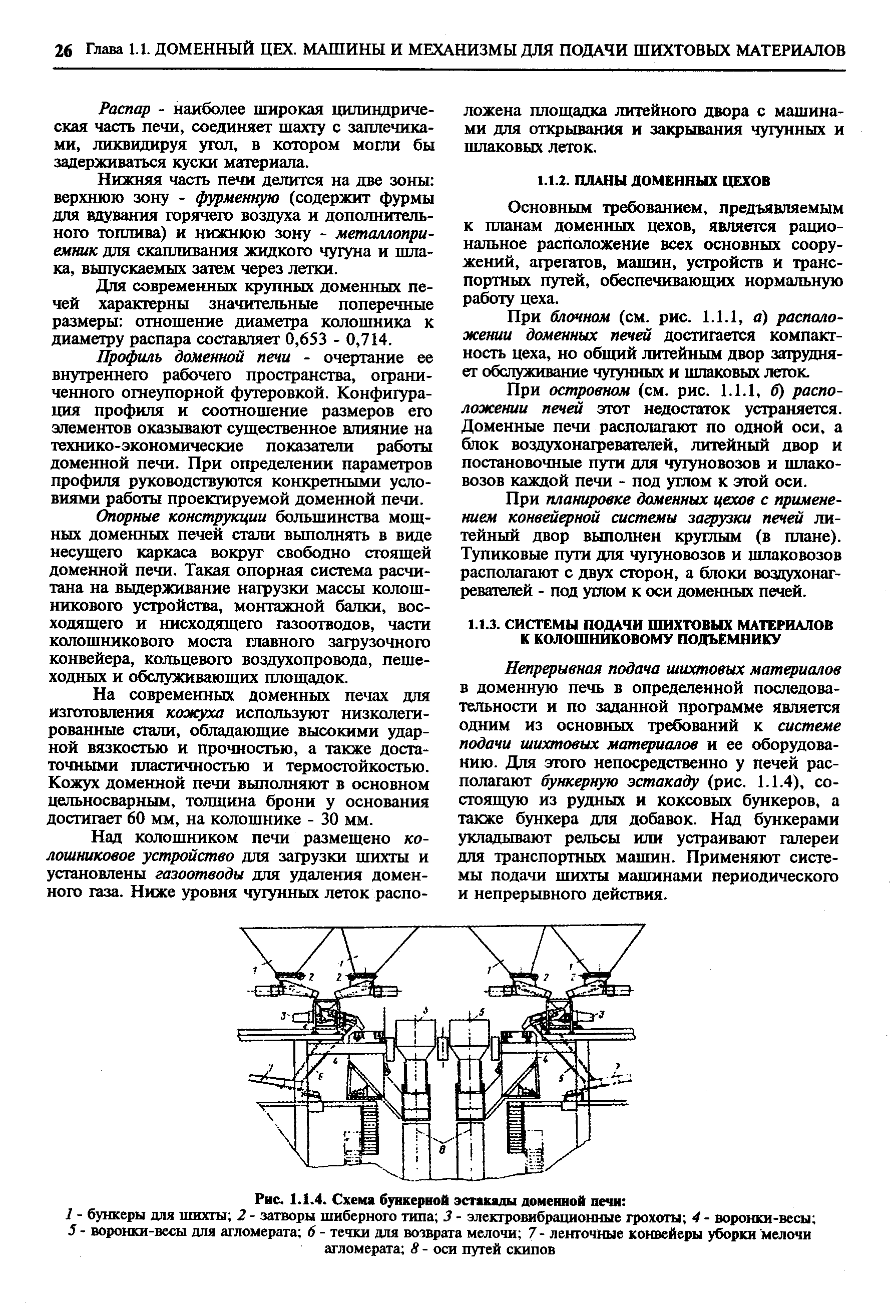 При блочном (см. рис. 1.1.1, а) расположении доменных печей достигается компактность цеха, но общий литейным двор зэ1рудня-ет обслуживание чугунных и шлаковых легок.
