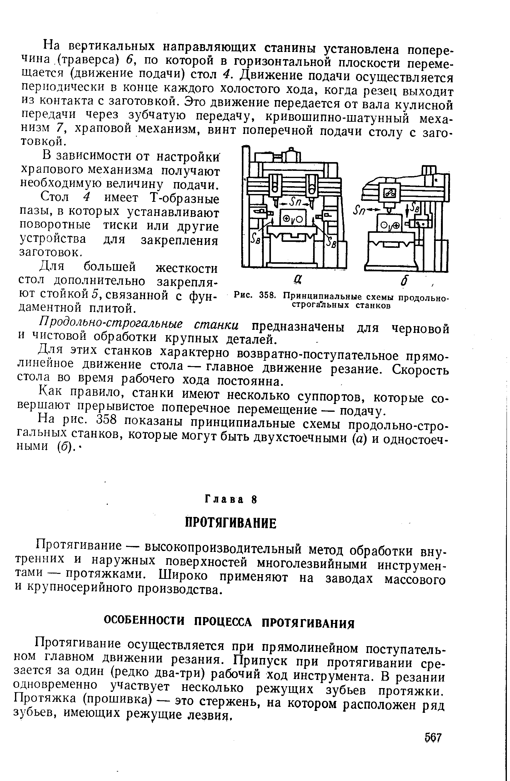 Протягивание осуществляется при прямолинейном поступательном главном движении резания. Припуск при протягивании срезается за один (редко два-три) рабочий ход инструмента. В резании одновременно участвует несколько режущих зубьев протяжки. Протяжка (прошивка) — это стержень, на котором расположен ряд зубьев, имеющих режущие лезвия.
