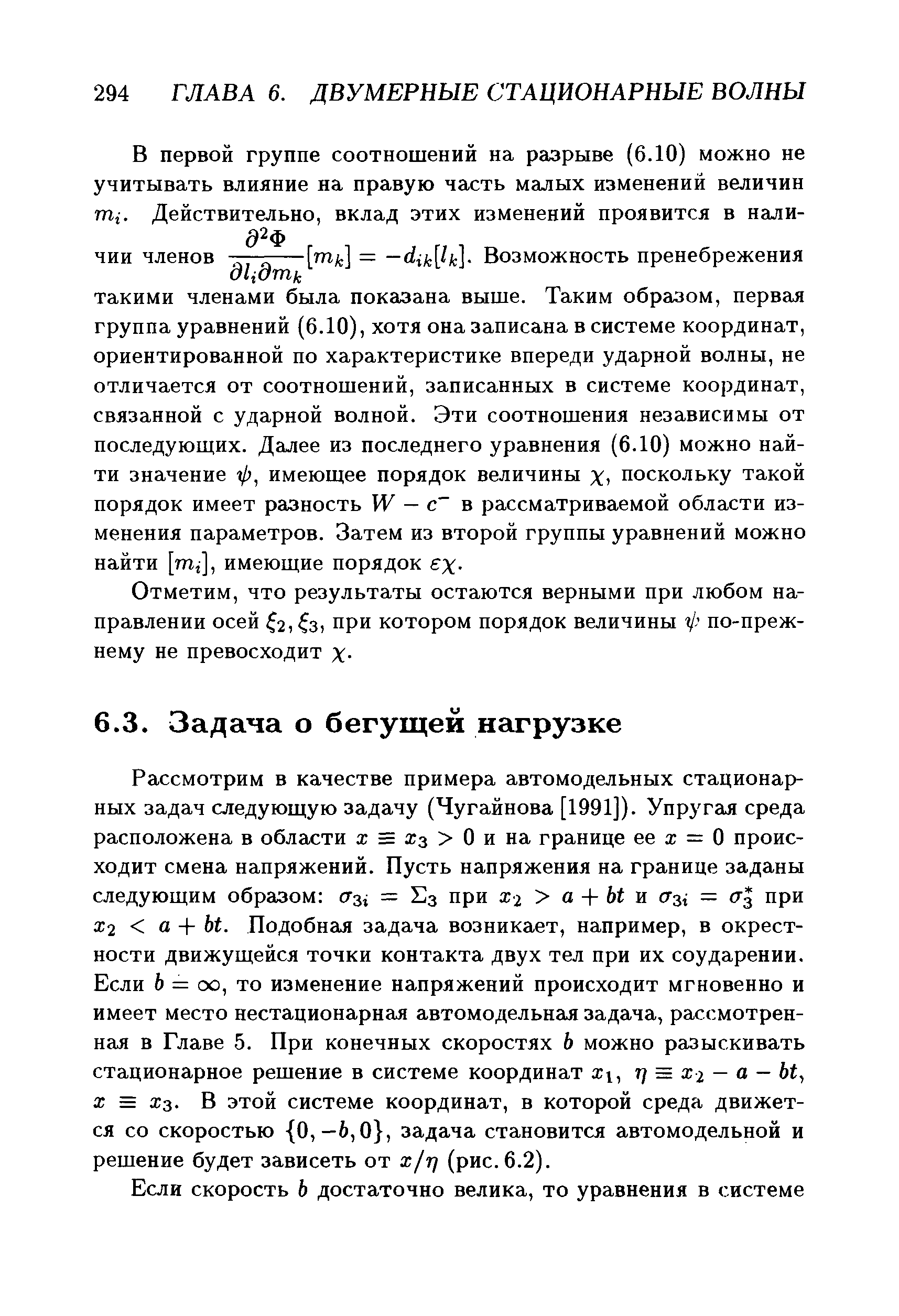 Рассмотрим в качестве примера автомодельных стационарных задач следующую задачу (Чугайнова [1991]). Упругая среда расположена в области а = жз О и на границе ее z = О происходит смена напряжений. Пусть напряжения на границе заданы следующим образом = Е3 при x-i а + Ы м = сг при Х2 а + Ы. Подобная задача возникает, например, в окрестности движущейся точки контакта двух тел при их соударении. Если 6 = оо, то изменение напряжений происходит мгновенно и имеет место нестационарная автомодельная задача, рассмотренная в Главе 5. При конечных скоростях Ь можно разыскивать стационарное решение в системе координат zi, г] = х 1 - а - bt-, X = Х3. В этой системе координат, в которой среда движется со скоростью о,—6,0 , задача становится автомодельной и решение будет зависеть от х/т] (рис. 6.2).
