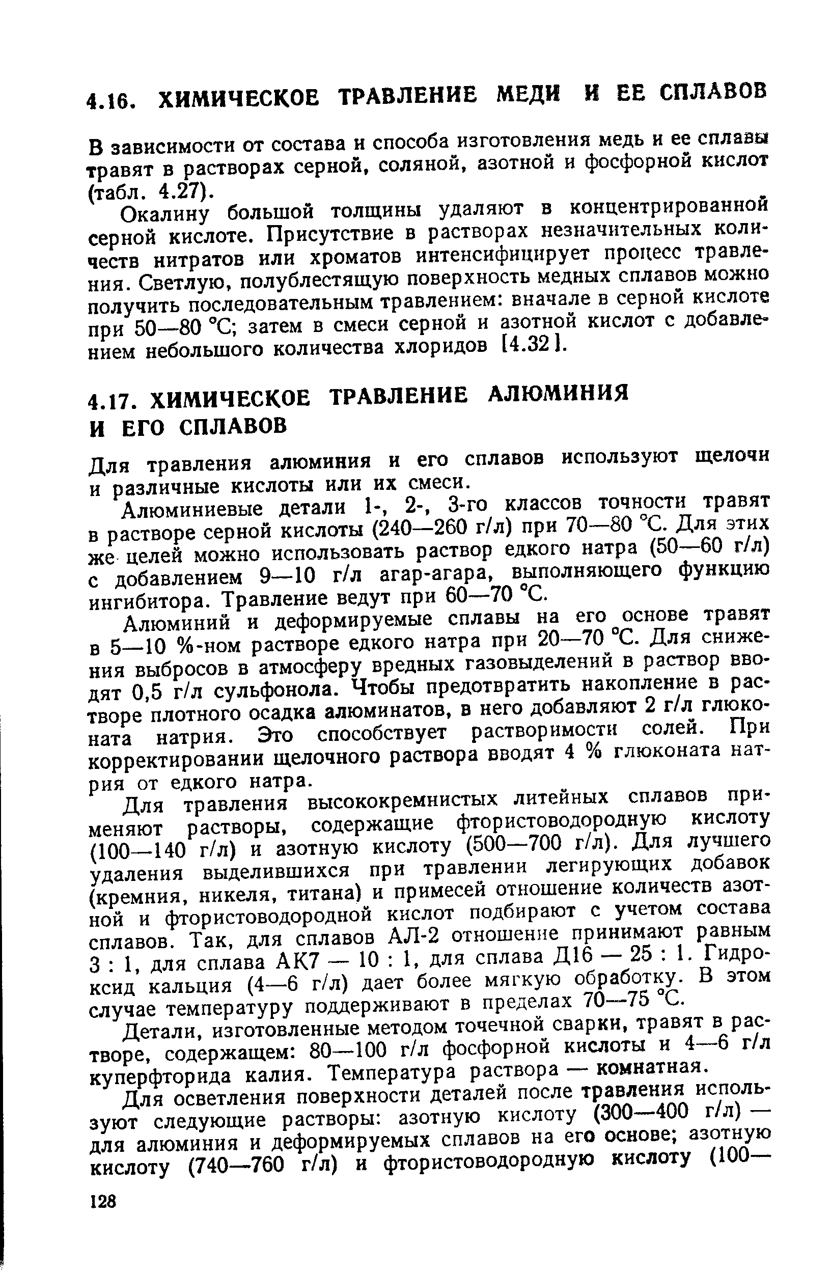 В зависимости от состава и способа изготовления медь и ее сплавы травят в растворах серной, соляной, азотной и фосфорной кислот (табл. 4.27).
