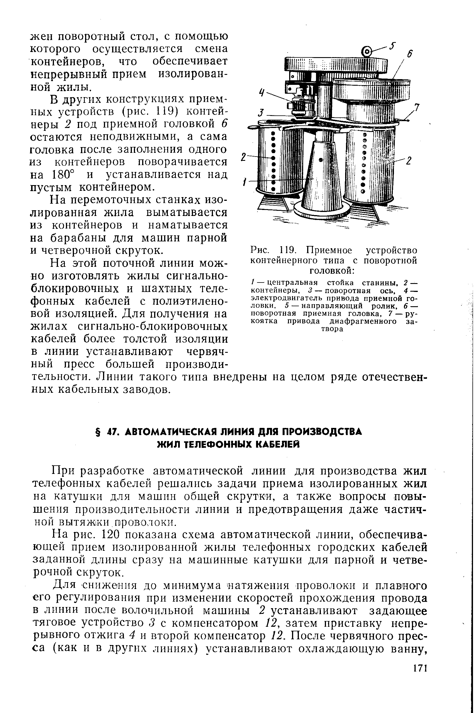 При разработке автоматической линии для производства жил телефонных кабелей решались задачи приема изолированных жил на катушки для машин общей скрутки, а также вопросы повышения производительности линии и предотвращения даже частичной вытяжки проволоки.
