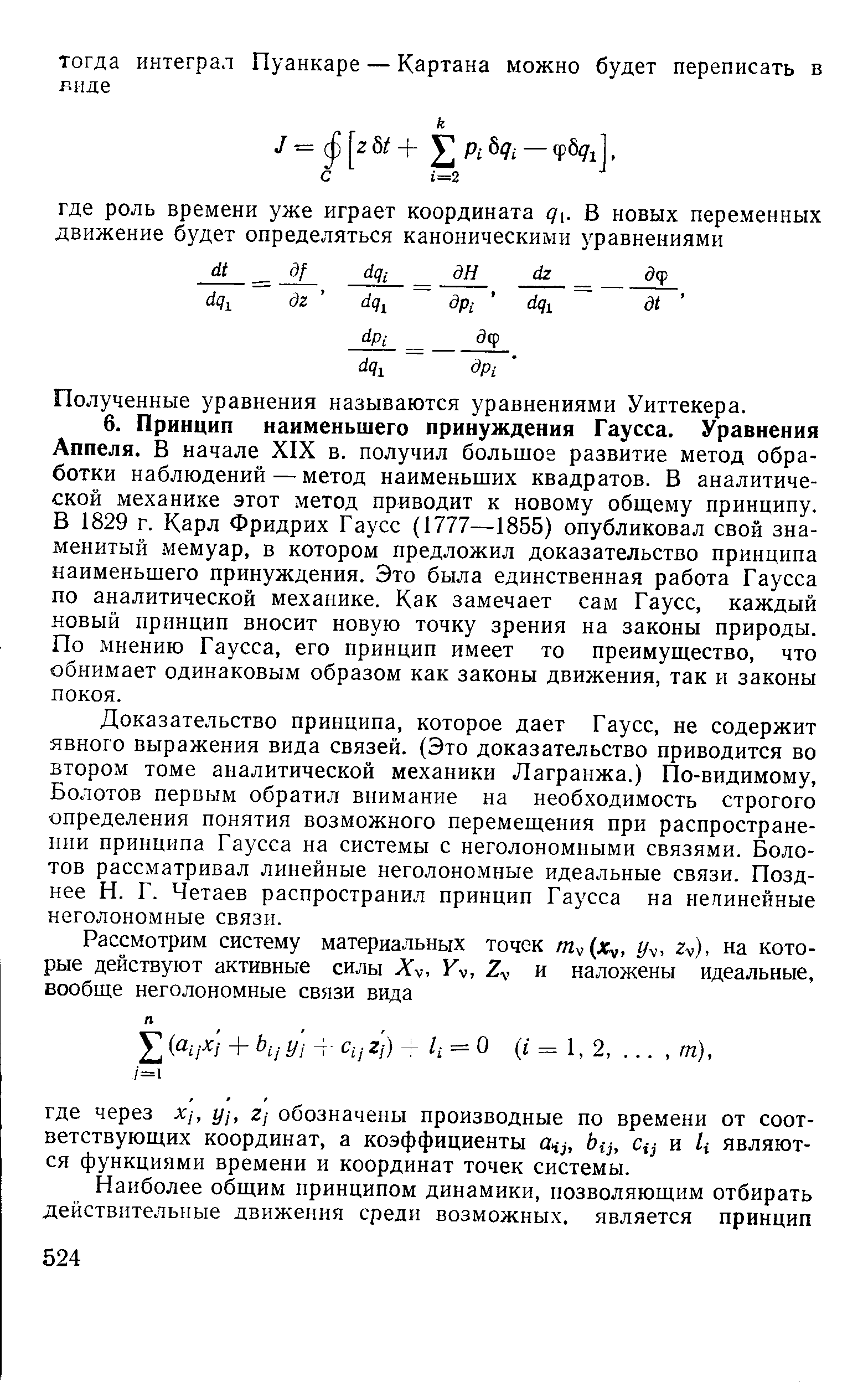 Доказательство принципа, которое дает Гаусс, не содержит явного выражения вида связей. (Это доказательство приводится во втором томе аналитической механики Лагранжа.) По-видимому, Болотов первым обратил внимание на необходимость строгого определения понятия возможного перемещения при распространении принципа Гаусса на системы с неголономными связями. Болотов рассматривал линейные неголономные идеальные связи. Позднее Н. Г. Четаев распространил принцип Гаусса на неяинейные неголономные связи.
