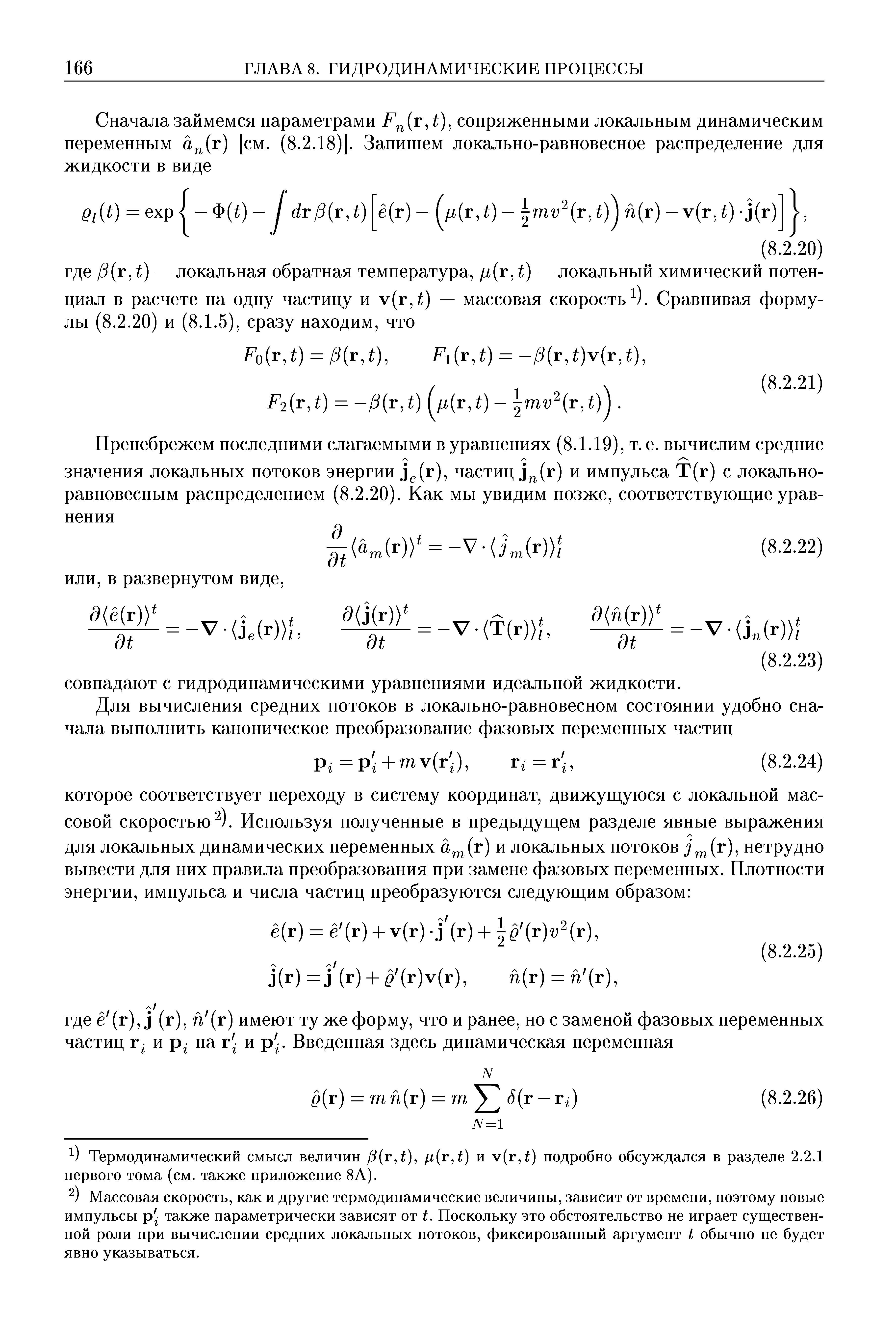 Термодинамический смысл величин j3 r,t), //(г, ) и v(r, ) подробно обсуждался в разделе 2.2.1 первого тома (см. также приложение 8А).
