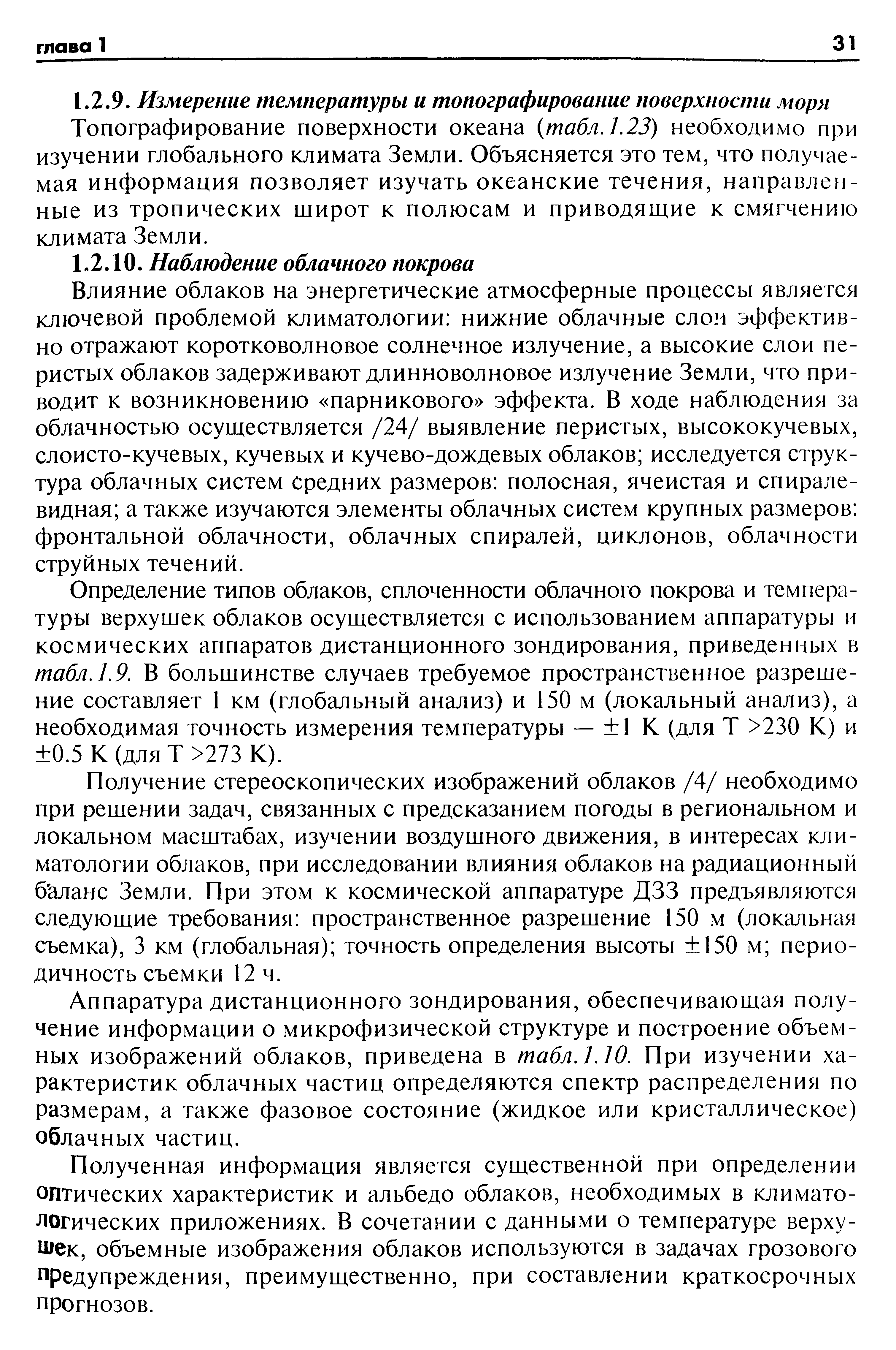 Влияние облаков на энергетические атмосферные процессы является ключевой проблемой климатологии нижние облачные слом эффективно отражают коротковолновое солнечное излучение, а высокие слои перистых облаков задерживают длинноволновое излучение Земли, что приводит к возникновению парникового эффекта. В ходе наблюдения за облачностью осуществляется /24/ выявление перистых, высококучевых, слоисто-кучевых, кучевых и кучево-дождевых облаков исследуется структура облачных систем средних размеров полосная, ячеистая и спиралевидная а также изучаются элементы облачных систем крупных размеров фронтальной облачности, облачных спиралей, циклонов, облачности струйных течений.
