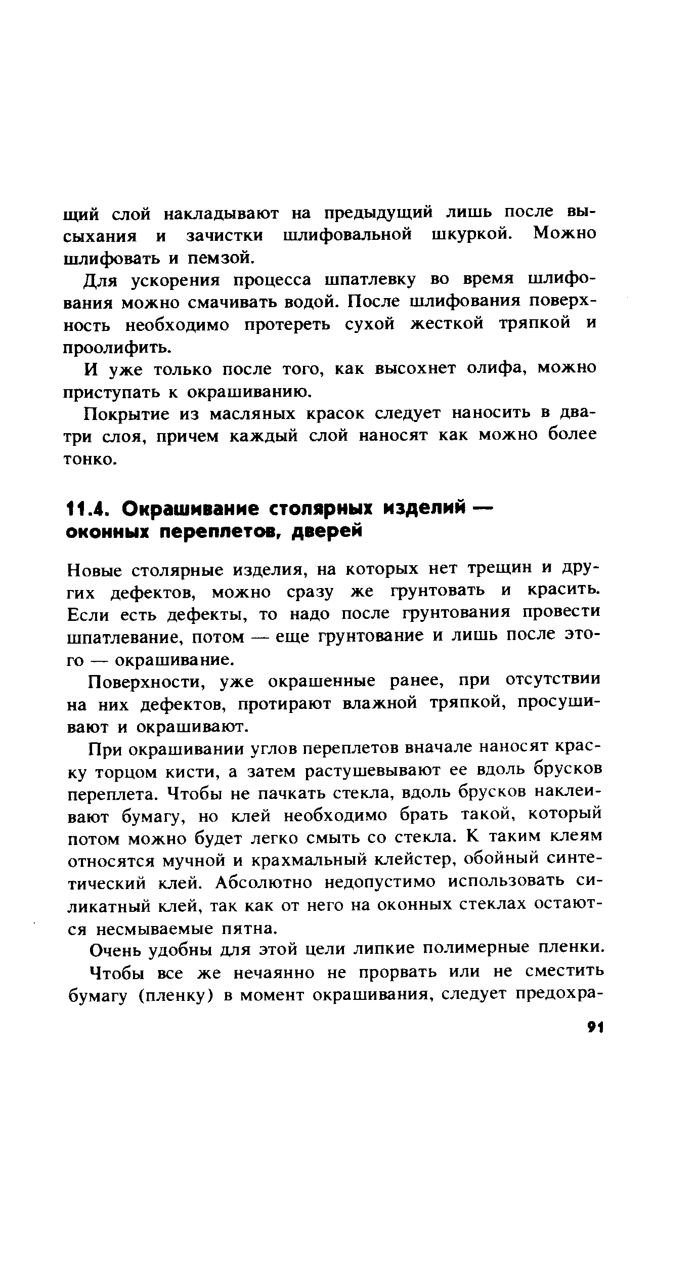 Новые столярные изделия, на которых нет трещин и других дефектов, можно сразу же грунтовать и красить. Если есть дефекты, то надо после грунтования провести шпатлевание, потом — еще грунтование и лишь после этого — окрашивание.
