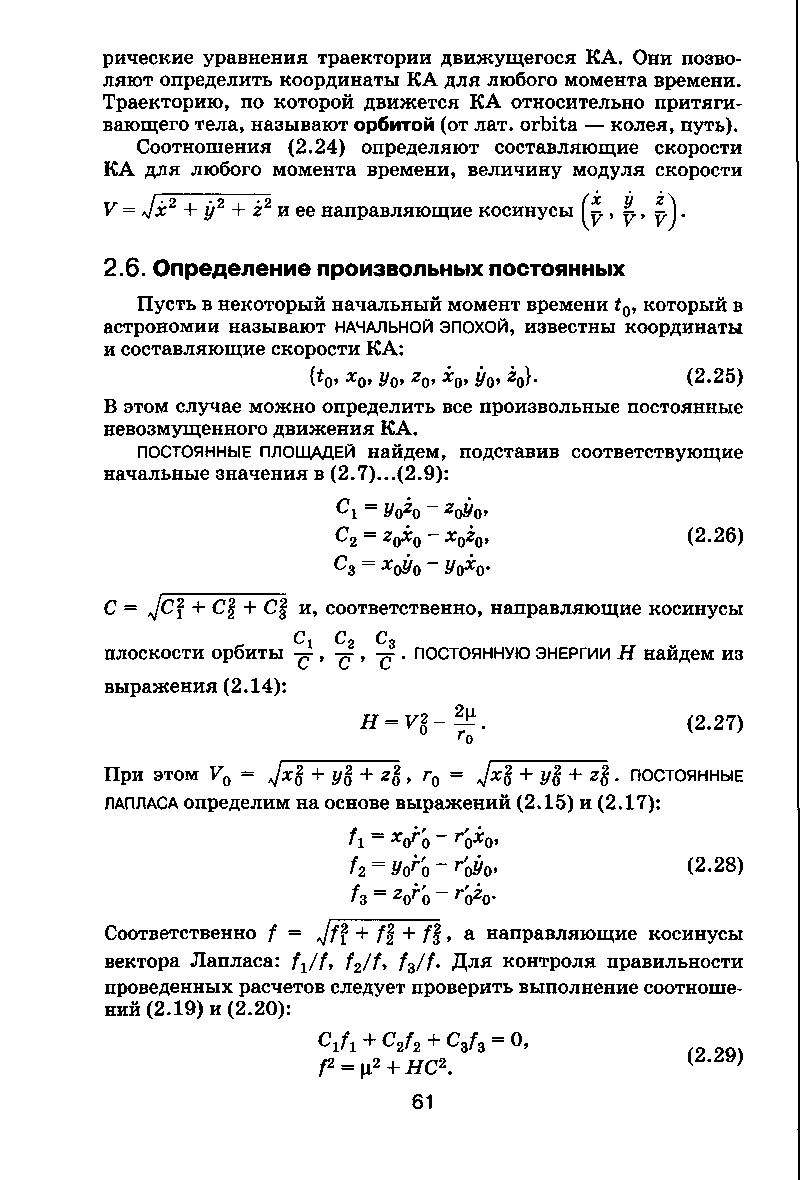 В этом случае можно определить все произвольные постоянные невозмущенного движения КА.
