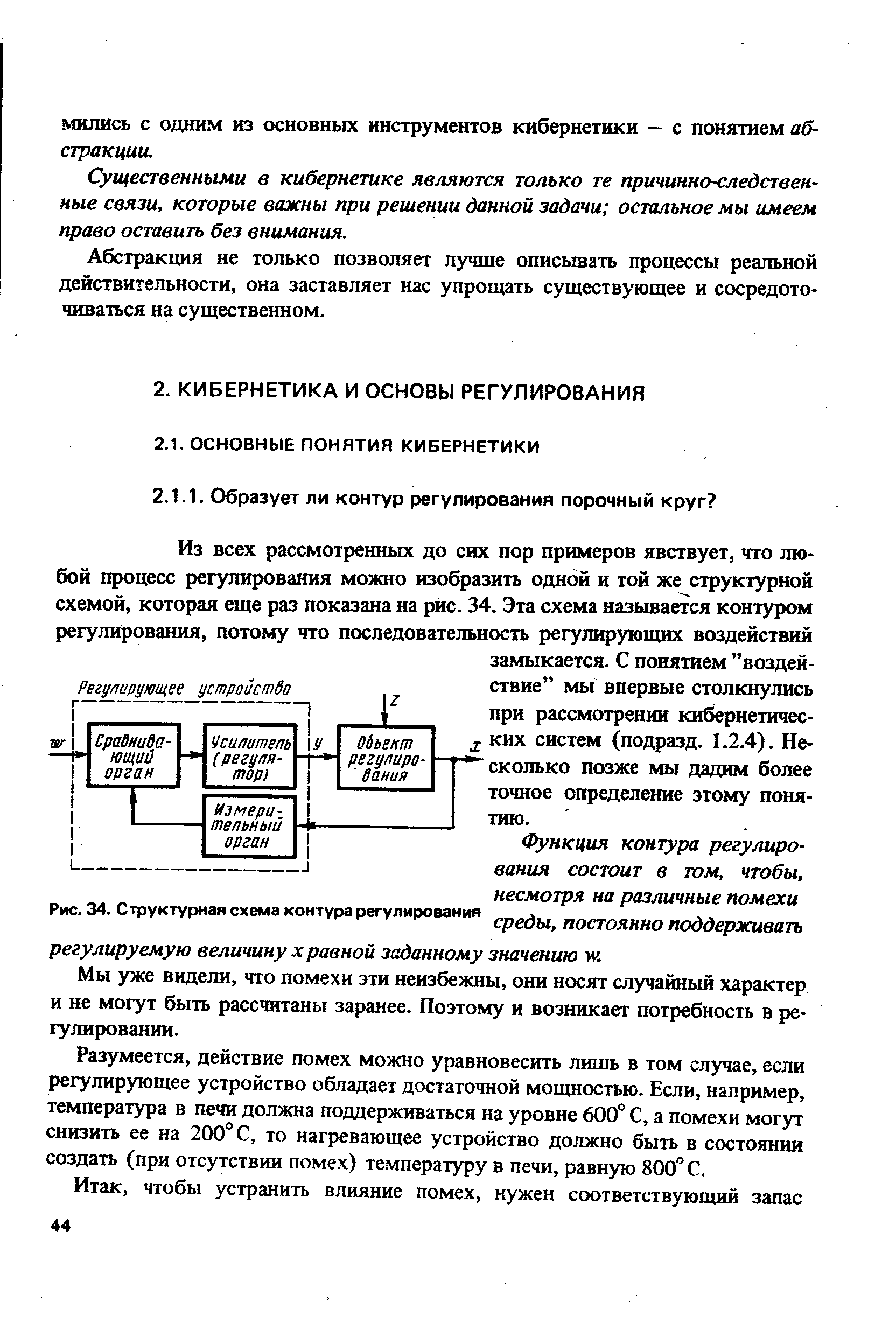 Мы уже видели, что помехи эти неизбежны, они носят случайный характер и не могут быть рассчитаны заранее. Поэтому и возникает потребность в регулировании.
