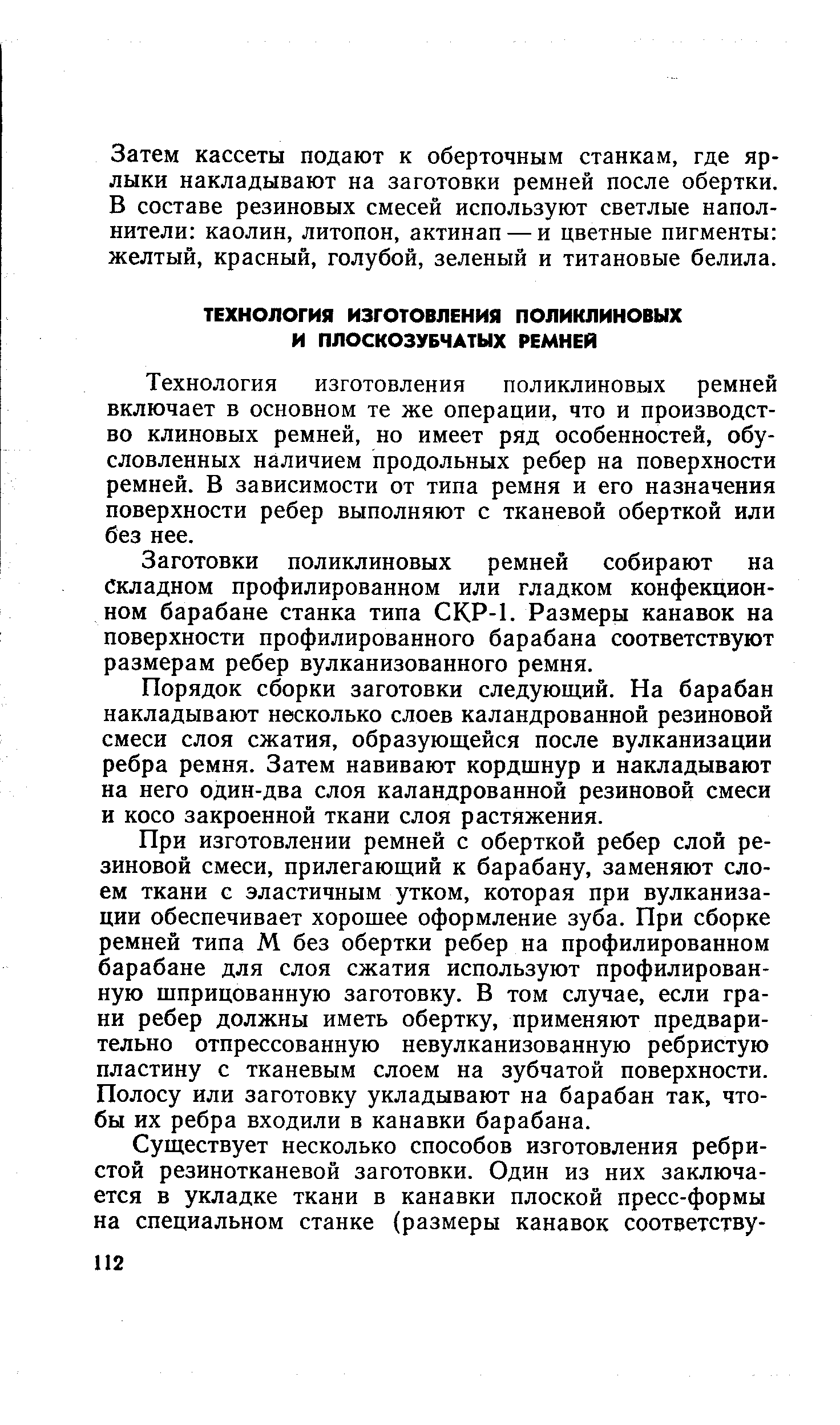 Технология изготовления поликлиновых ремней включает в основном те же операции, что и производство клиновых ремней, но имеет ряд особенностей, обусловленных наличием продольных ребер на поверхности ремней. В зависимости от типа ремня и его назначения поверхности ребер выполняют с тканевой оберткой или без нее.
