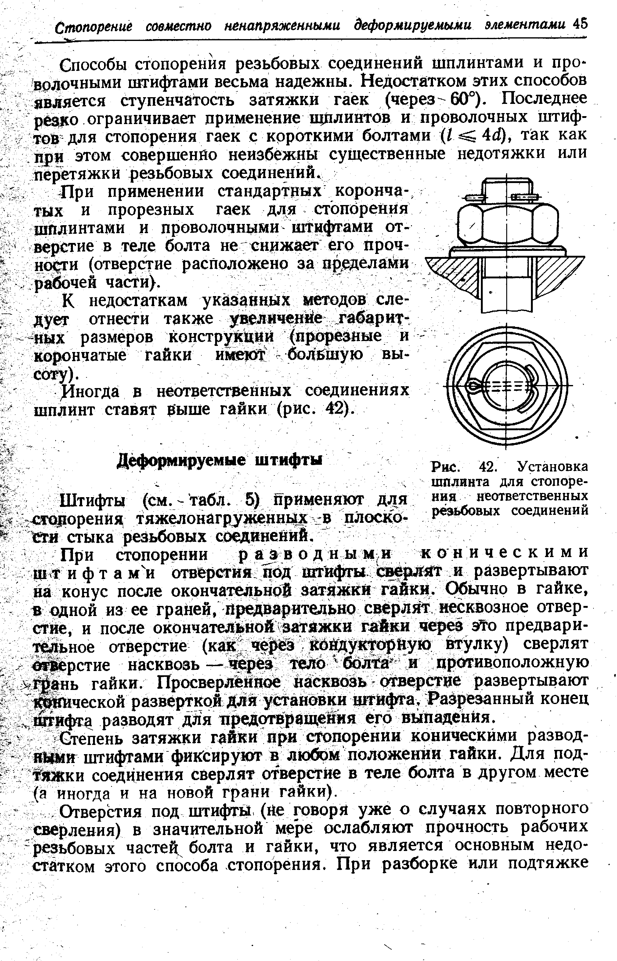 Степень затяжки гайки при стопорении коническими разводными штифтами фиксируют в любом положений гайки. Для под-тлжки соединения сверлят отверстие в теле болта в другом месте (а иногда и на новой грани гайки).
