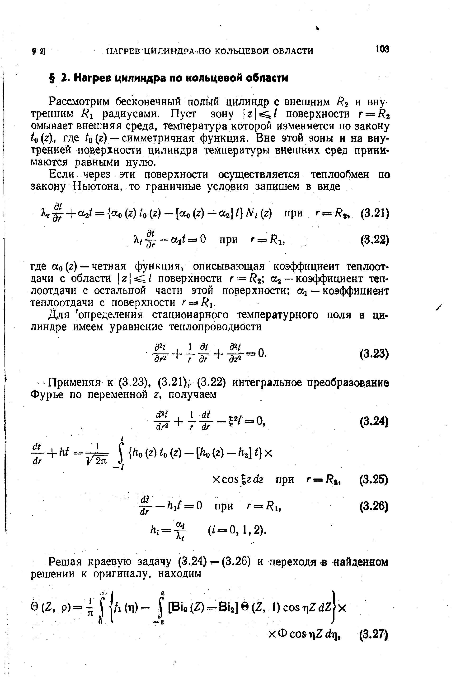 Рассмотрим бесконечный полый цилиндр с внешним и внутренним Ri радиусами. Пуст зону г / поверхности r R% омывает внешняя среда, температура которой изменяется по закону и (г), где /о (z)— симметричная функция. Вне этой зоны и на внутренней поверхности цилиндра температуры внешних сред принимаются равными нулю.
