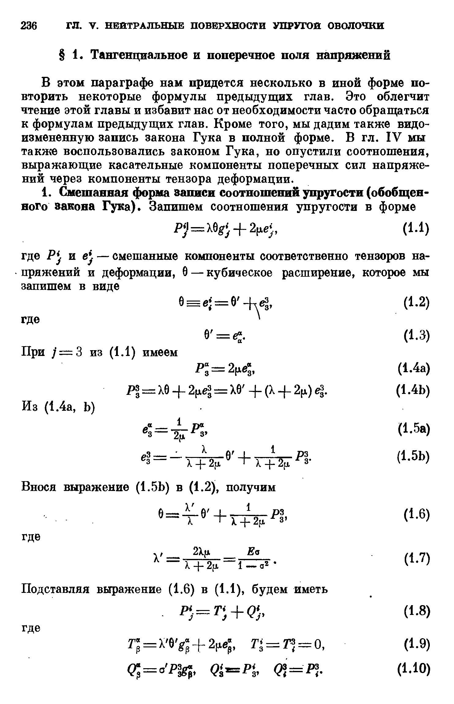 В этом параграфе нам придется несколько в иной форме повторить некоторые формулы предыдущих глав. Это облегчит чтение этой главы и избавит нас от необходимости часто обращаться к формулам предыдущих глав. Кроме того, мы дадим также видоизмененную запись закона Гука в полной форме. В гл. IV мы также воспользовались законом Гука, но опустили соотношения, выражающие касательные компоненты поперечных сил напряжений через компоненты тензора деформации.

