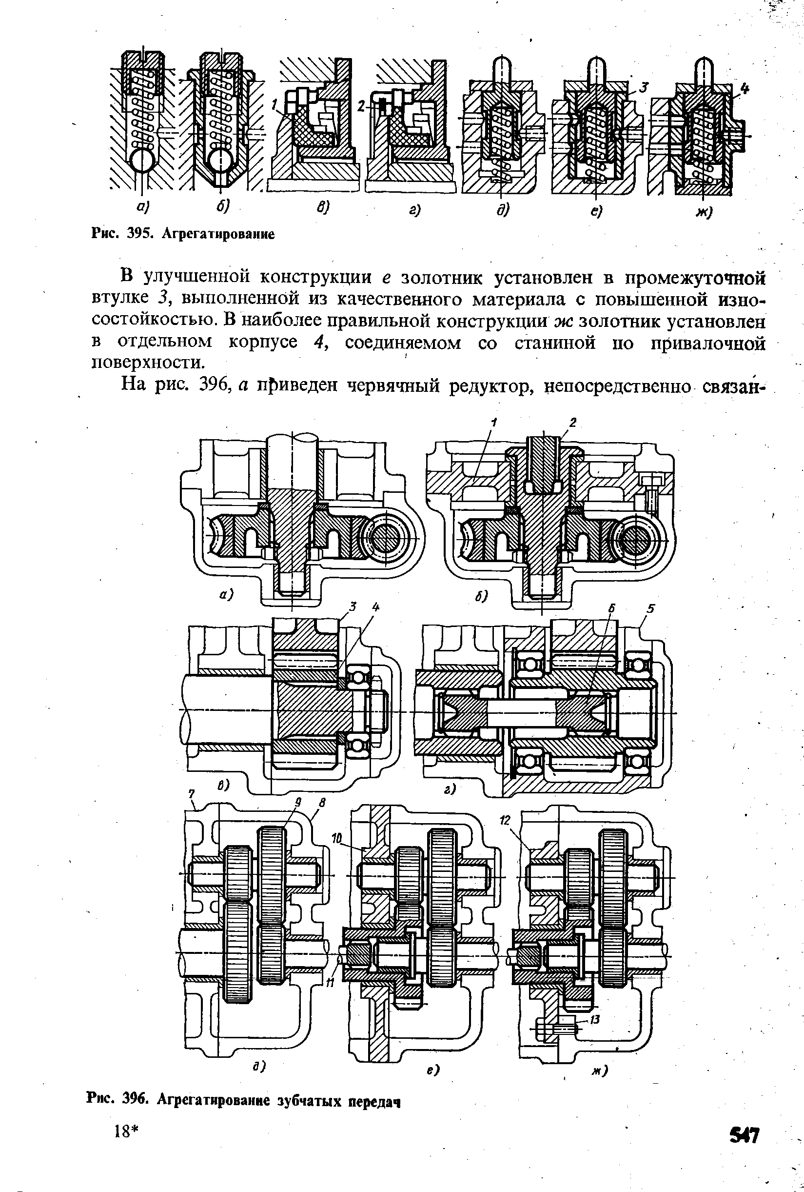 Рис. 396. Агрегатирование зубчатых передач
