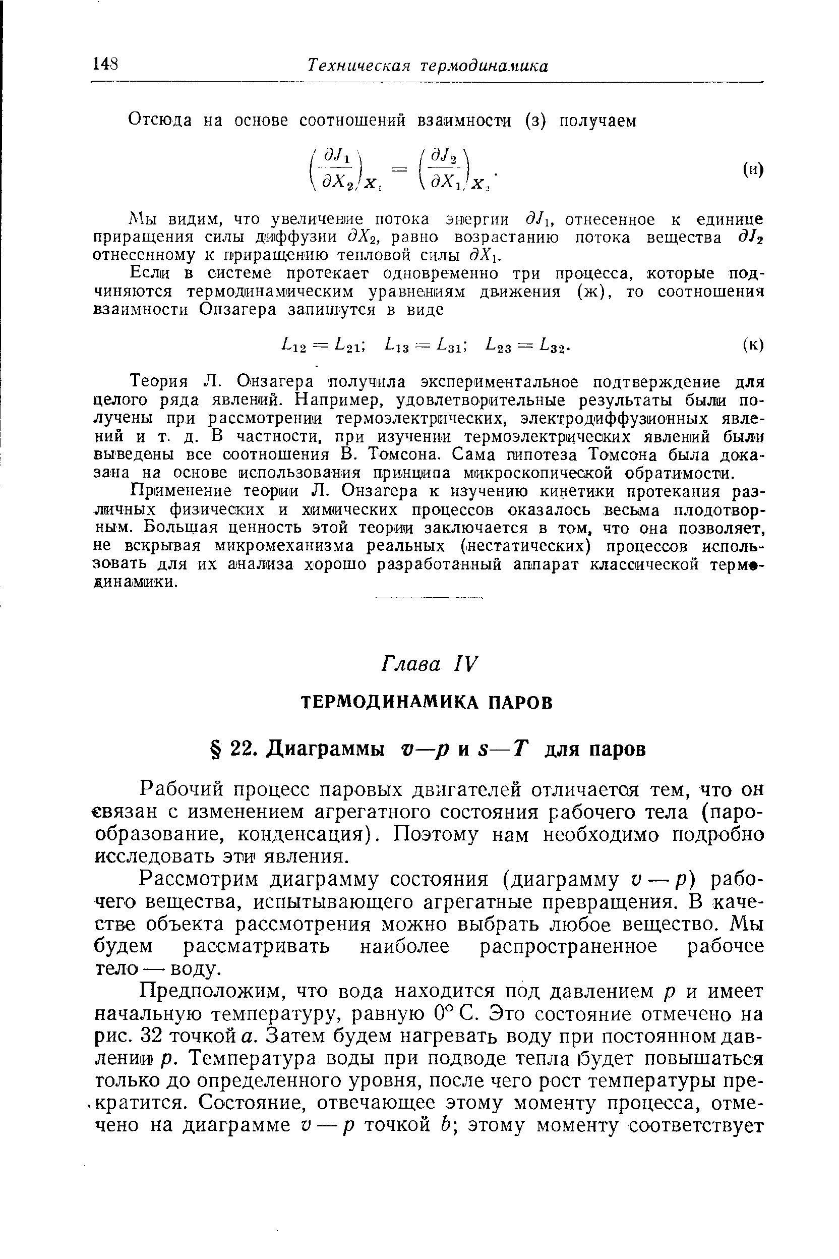 Рабочий процесс паровых двигателей отличается тем, что он связан с изменением агрегатного состояния рабочего тела (парообразование, конденсация). Поэтому нам необходимо подробно исследовать эти явления.
