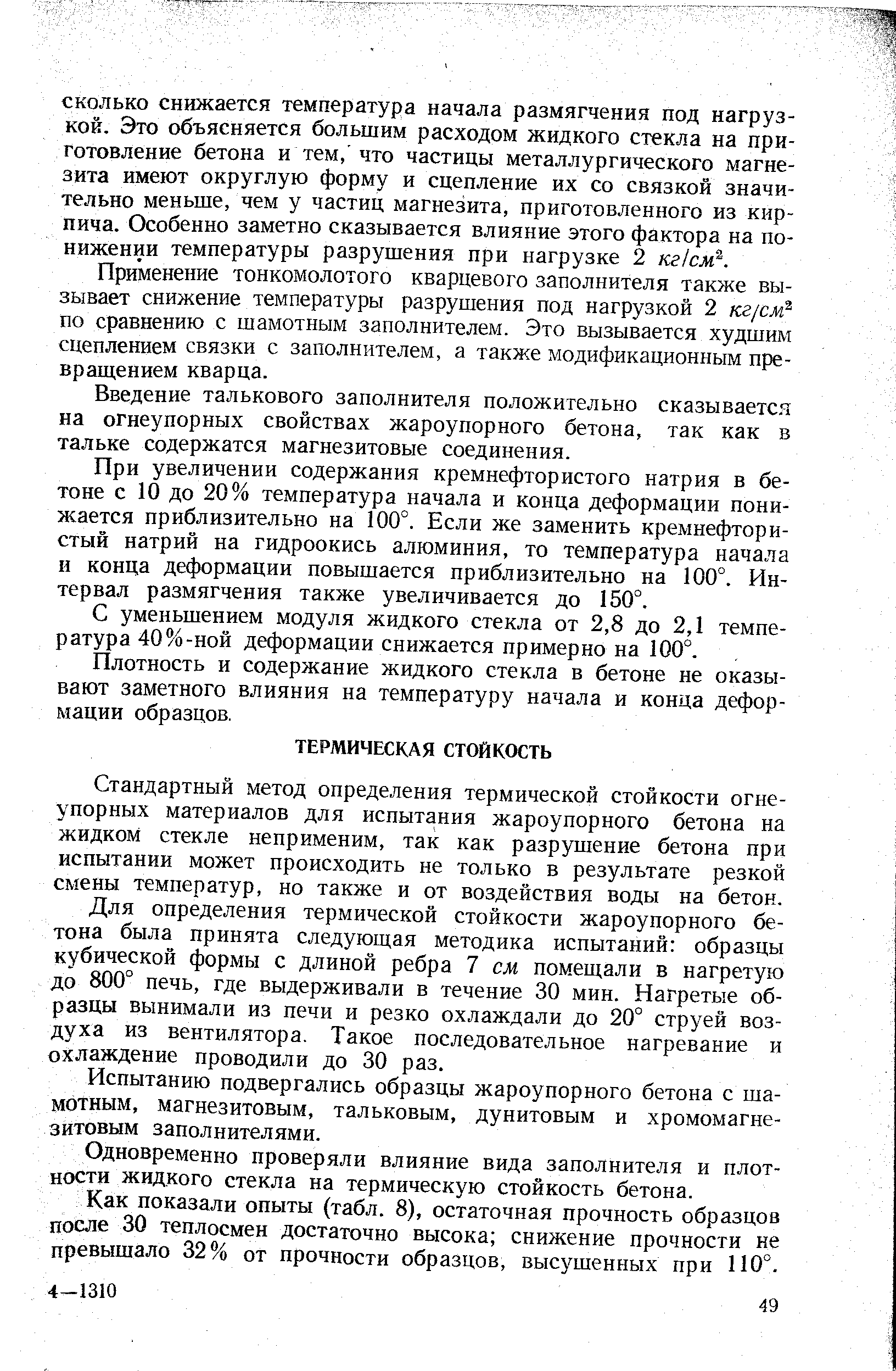 Стандартный метод определения термической стойкости огнеупорных материалов для испытания жароупорного бетона на жидком стекле неприменим, так как разрушение бетона при испытании может происходить не только в результате резкой смены температур, но также и от воздействия воды на бетон.
