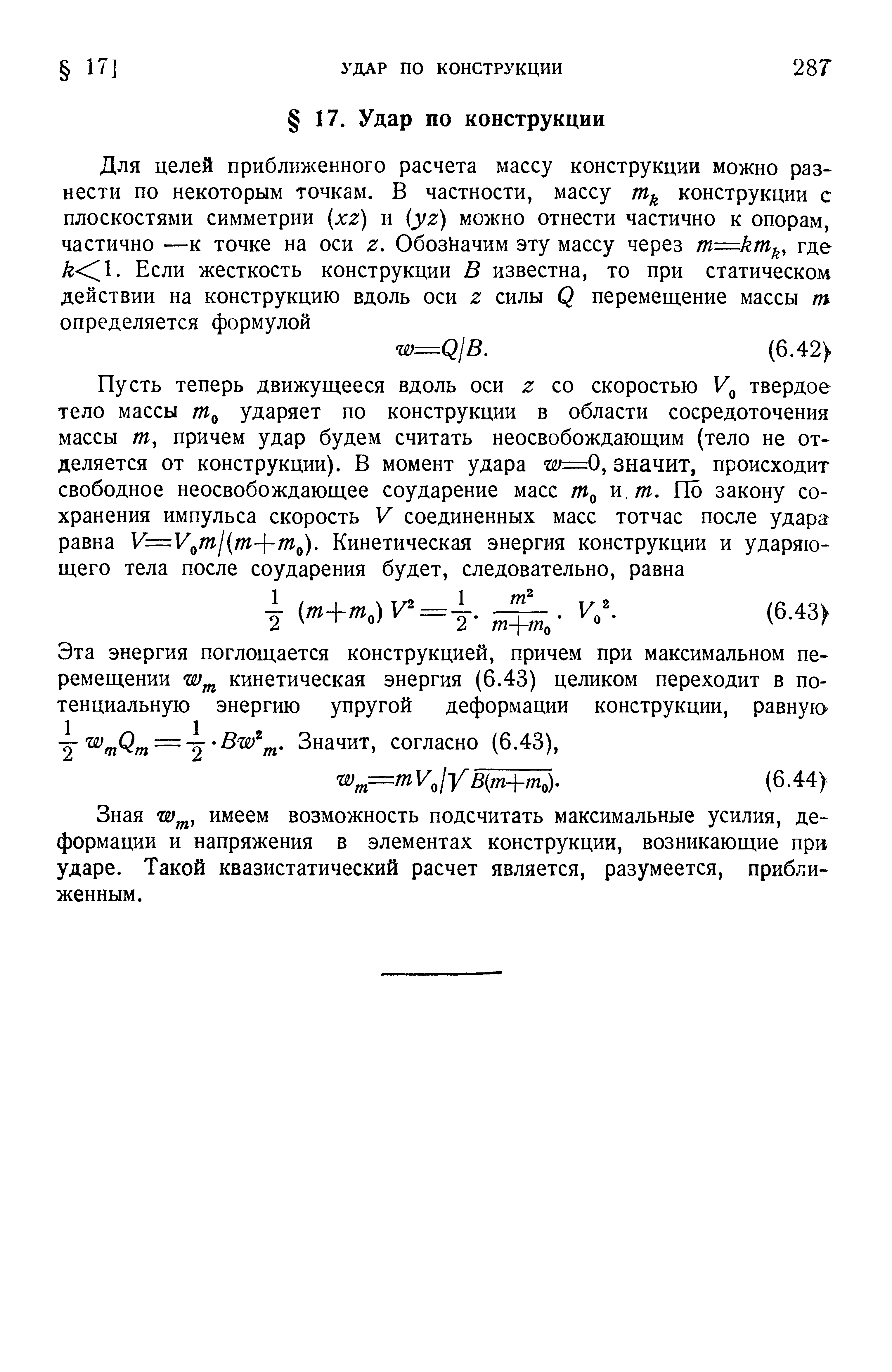 Зная имеем возможность подсчитать максимальные усилия, деформации и напряжения в элементах конструкции, возникающие при ударе. Такой квазистатический расчет является, разумеется, приближенным.
