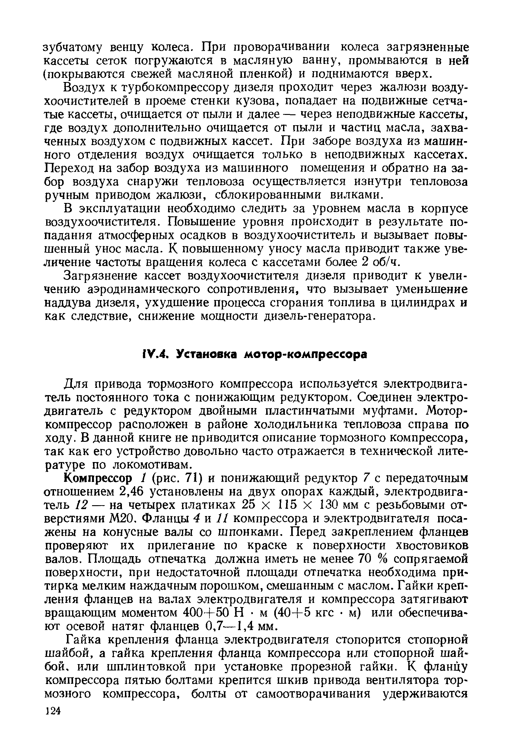 Для привода тормозного компрессора используётся электродвигатель постоянного тока с понижающим редуктором. Соединен электродвигатель с редуктором двойными пластинчатыми муфтами. Мотор-компрессор расположен в районе холодильника тепловоза справа по ходу. В данной книге не приводится описание тормозного компрессора, так как его устройство довольно часто отражается в технической литературе по локомотивам.
