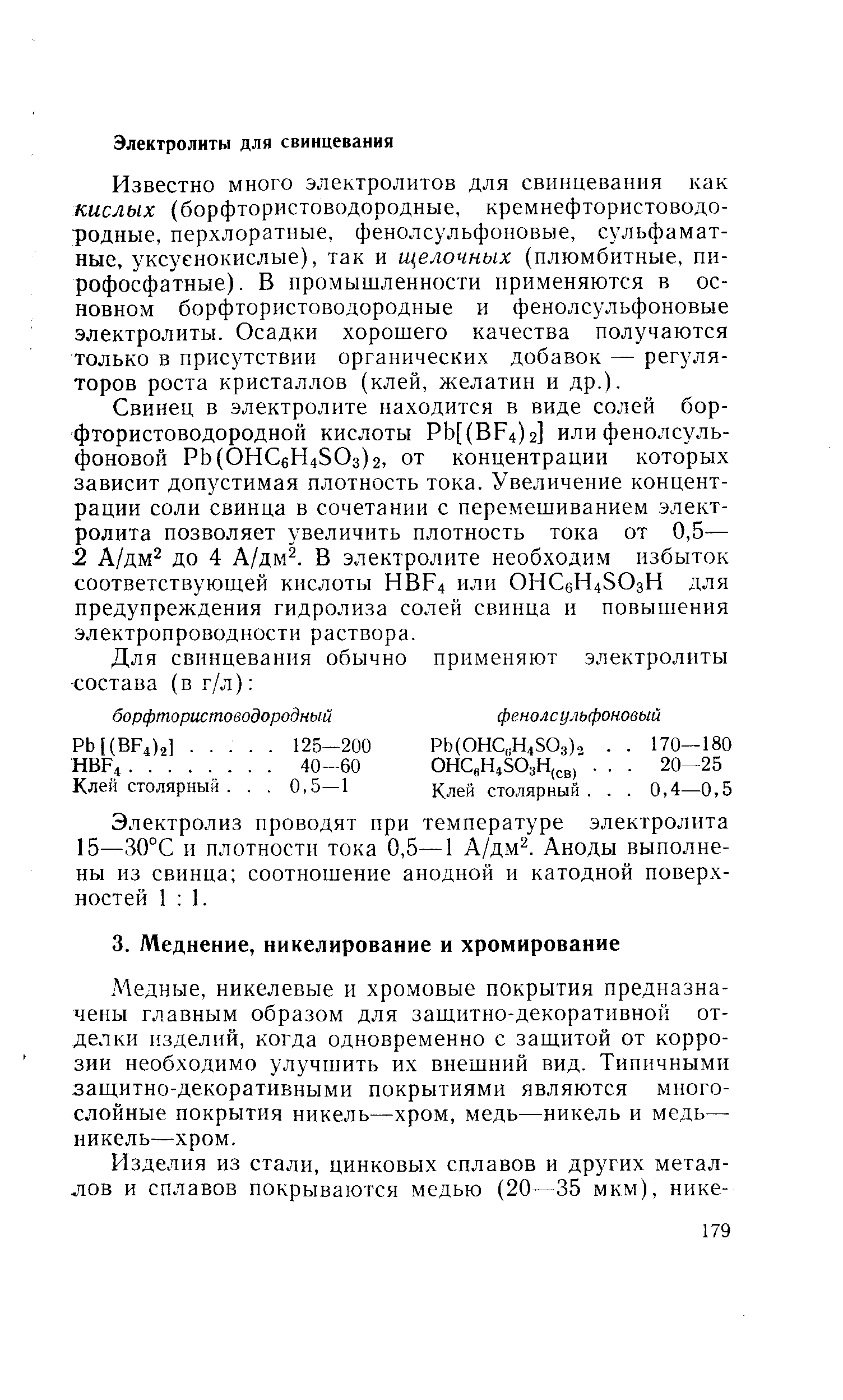 Медные, никелевые и хромовые покрытия предназначены главным образом для зашитно-декоративной отделки изделий, когда одновременно с защитой от коррозии необходимо улучшить их внешний вид. Типичными защитно-декоративными покрытиями являются многослойные покрытия никель—хром, медь—никель и медь— никель—хром.
