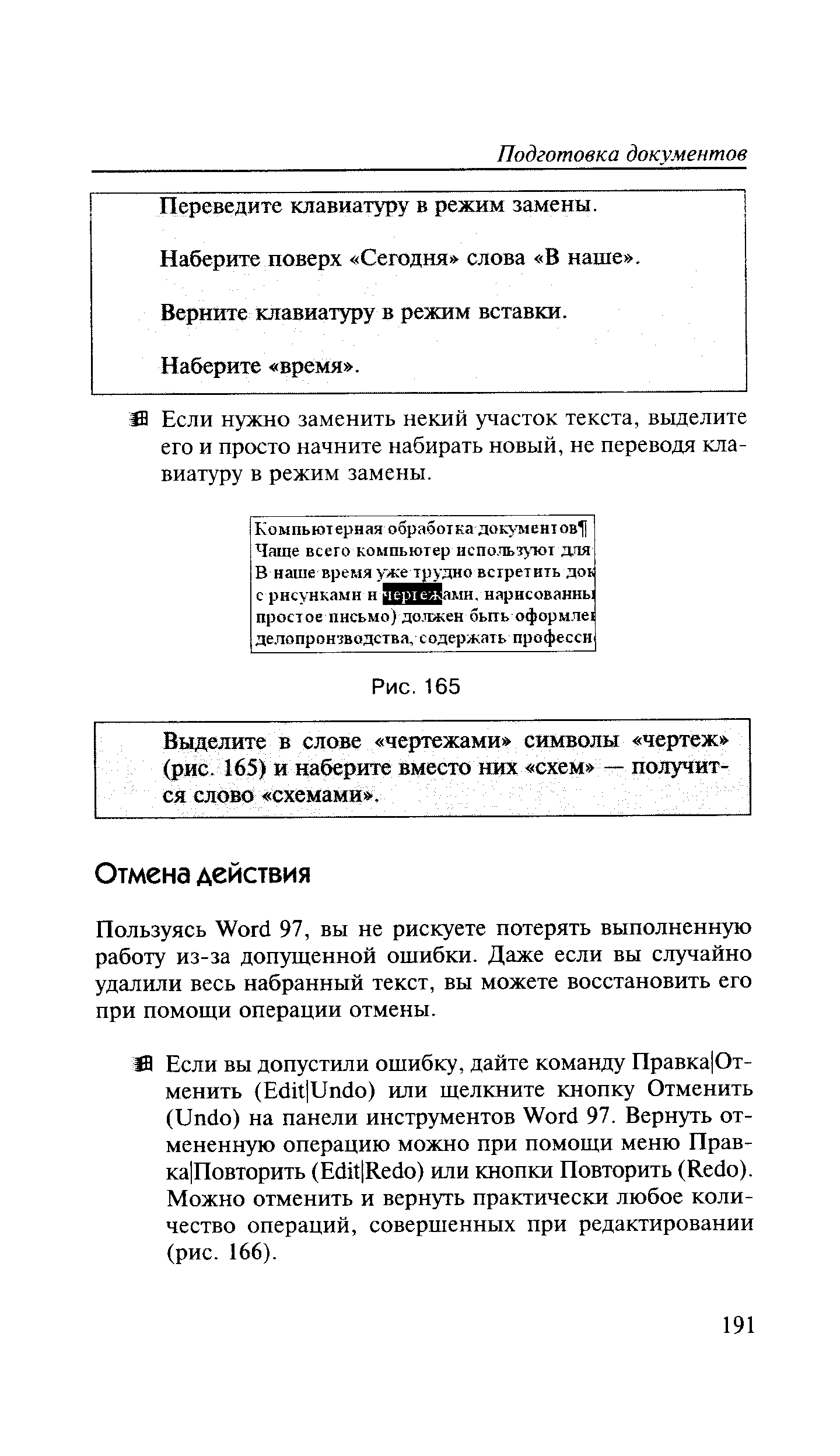 Пользуясь Word 97, вы не рискуете потерять выполненную работу из-за допущенной ошибки. Даже если вы случайно удалили весь набранный текст, вы можете восстановить его при помощи операции отмены.
