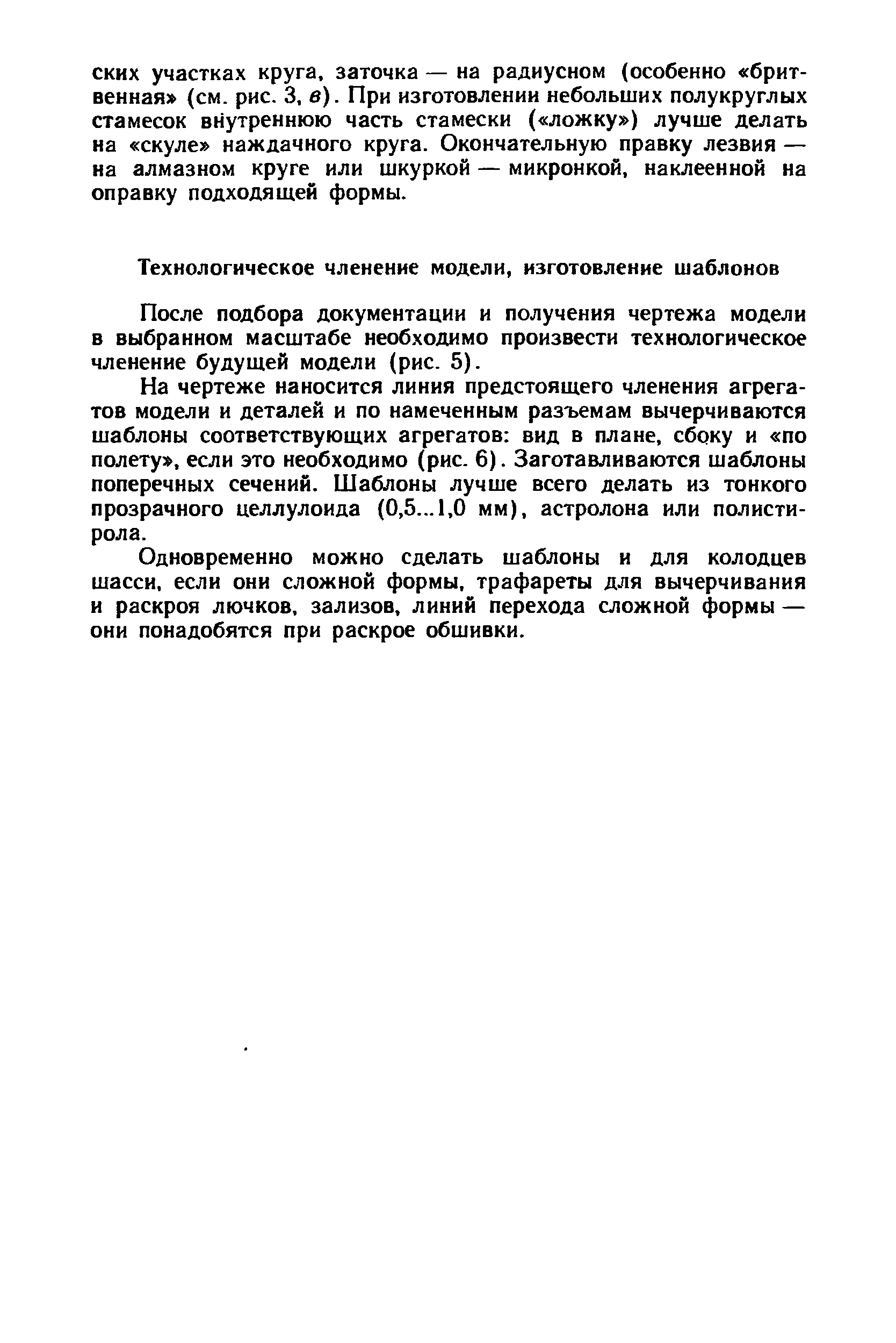 После подбора документации и получения чертежа модели в выбранном масштабе необходимо произвести технологическое членение будущей модели (рис. 5).
