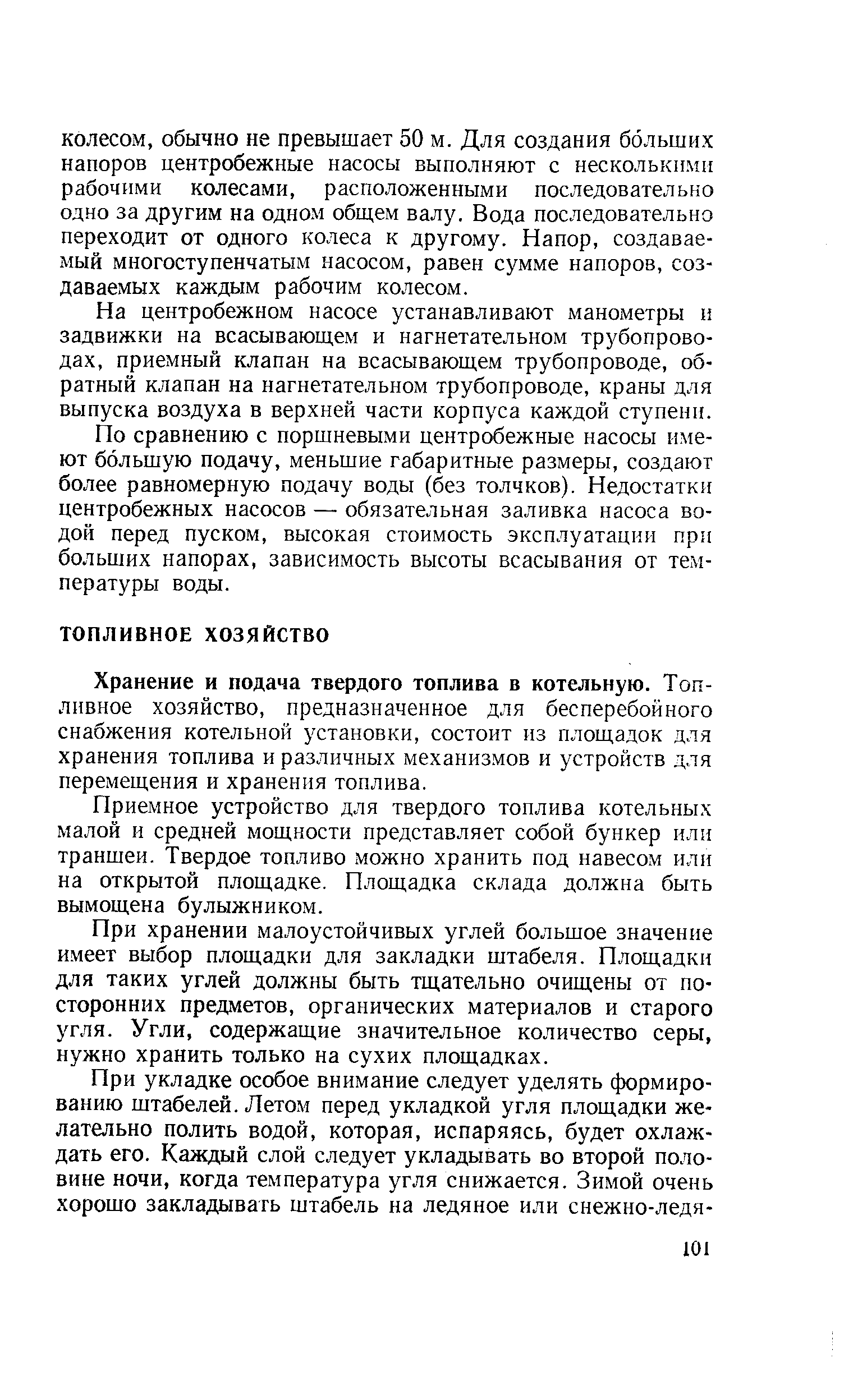 Хранение и подача твердого топлива в котельную. Топливное хозяйство, предназначенное для бесперебойного снабжения котельной установки, состоит из площадок для хранения топлива и различных механизмов и устройств для перемещения и хранения топлива.
