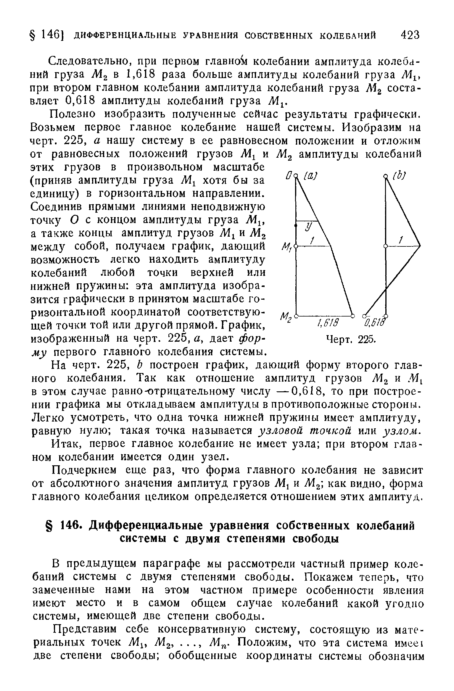 В предыдущем параграфе мы рассмотрели частный пример колебаний системы с двумя степенями свободы. Покажем теперь, что замеченные нами на этом частном примере особенности явления имеют место и в самом общем случае колебаний какой угодно системы, имеющей две степени свободы.
